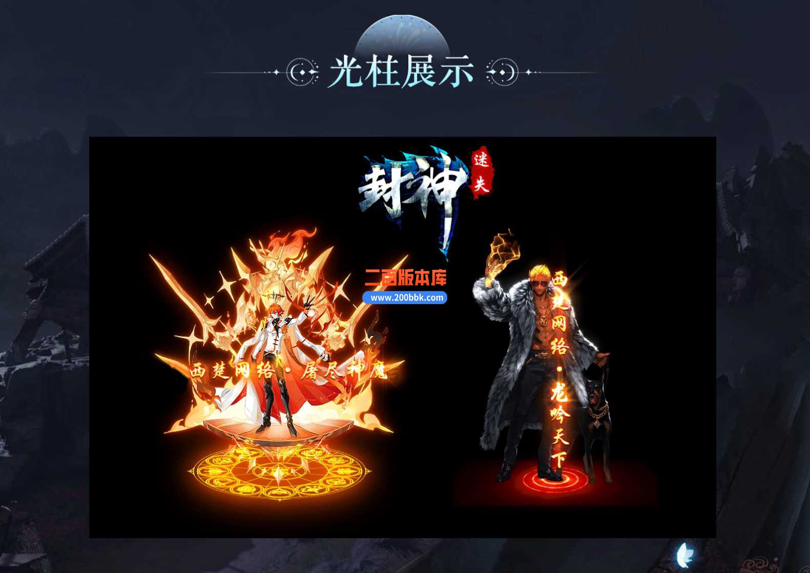 4月封神迷失专属剧情单职业传奇服务端-神力锻造 -战神专属-盘古大陆-大师专属-GOM - GOM