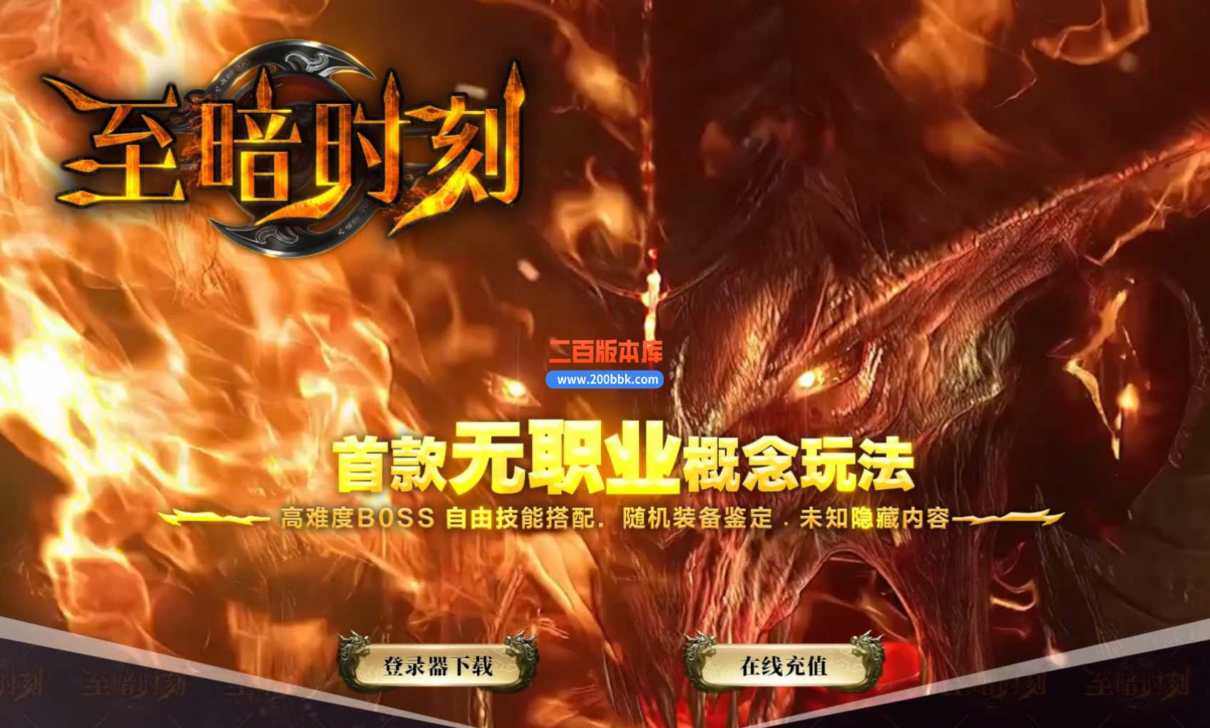 4月至暗时刻首款无职业概念单职业传奇服务端-七彩宝石-龙腾跑酷-打孔镶嵌-翎风