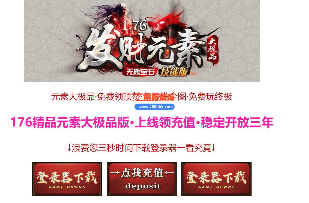 4月1.76发财元素大极品三职业传奇服务端-带假人-九层妖塔-剑甲增幅-盘丝洞-GOM