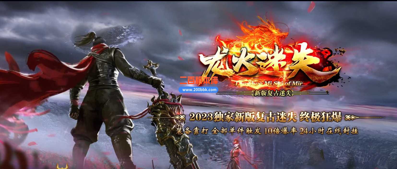 4月龙火迷失中变三职业传奇服务端-萌新圣地-龙火迷失-特戒回收-巅峰圣地-GOM