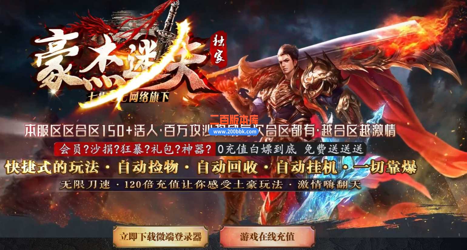 4月豪杰迷失激情单职业传奇服务端-血石合成-永久回收-转生大师-神器领取-GOM