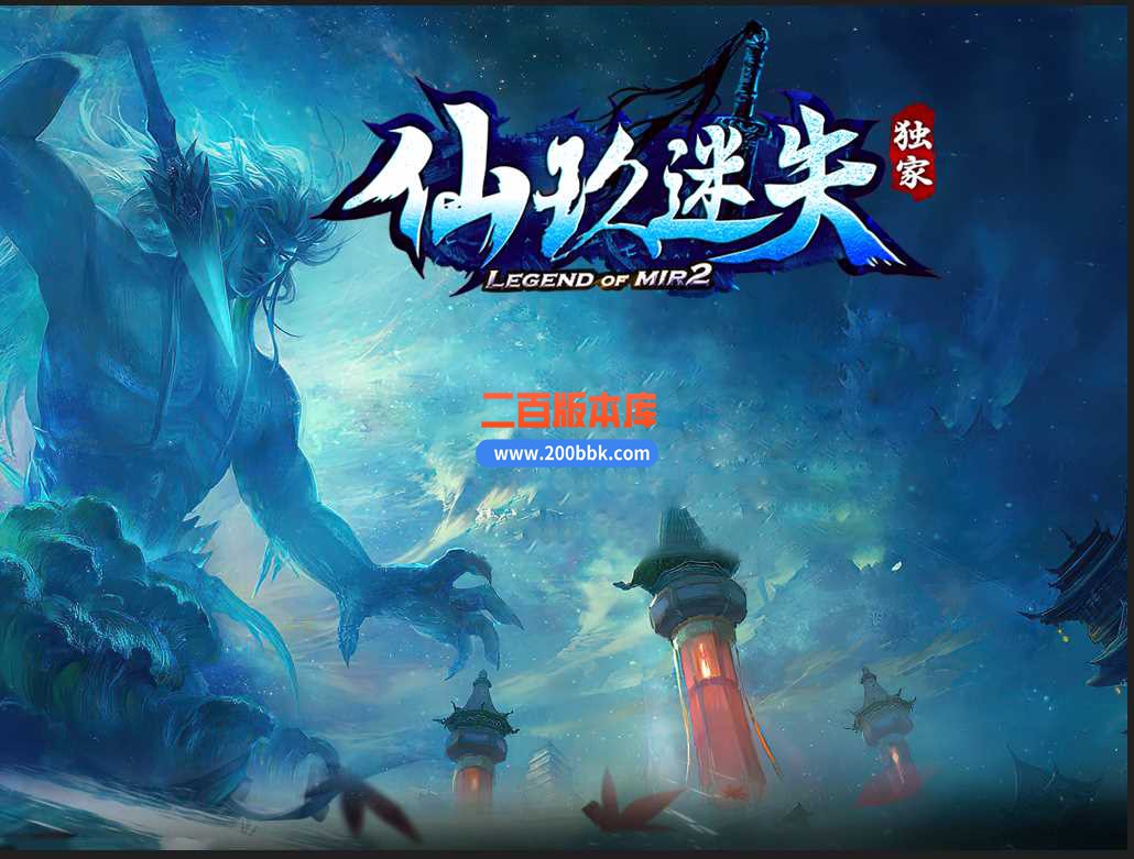 4月仙玖迷失单职业传奇服务端-斩神剑-宝石合成-神力锻造-时装锻造-GOM
