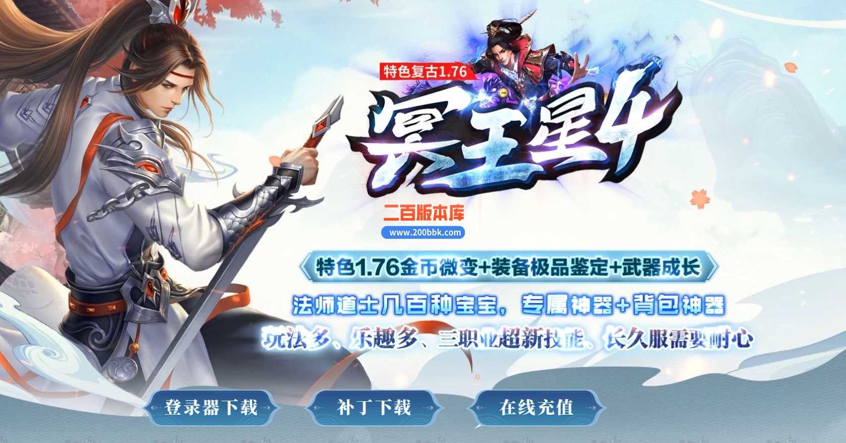 4月1.76冥王星4复古专属三职业传奇服务端-猥琐刺客-洪荒恶魔-人皇尊者-黄泉鬼道-GOM