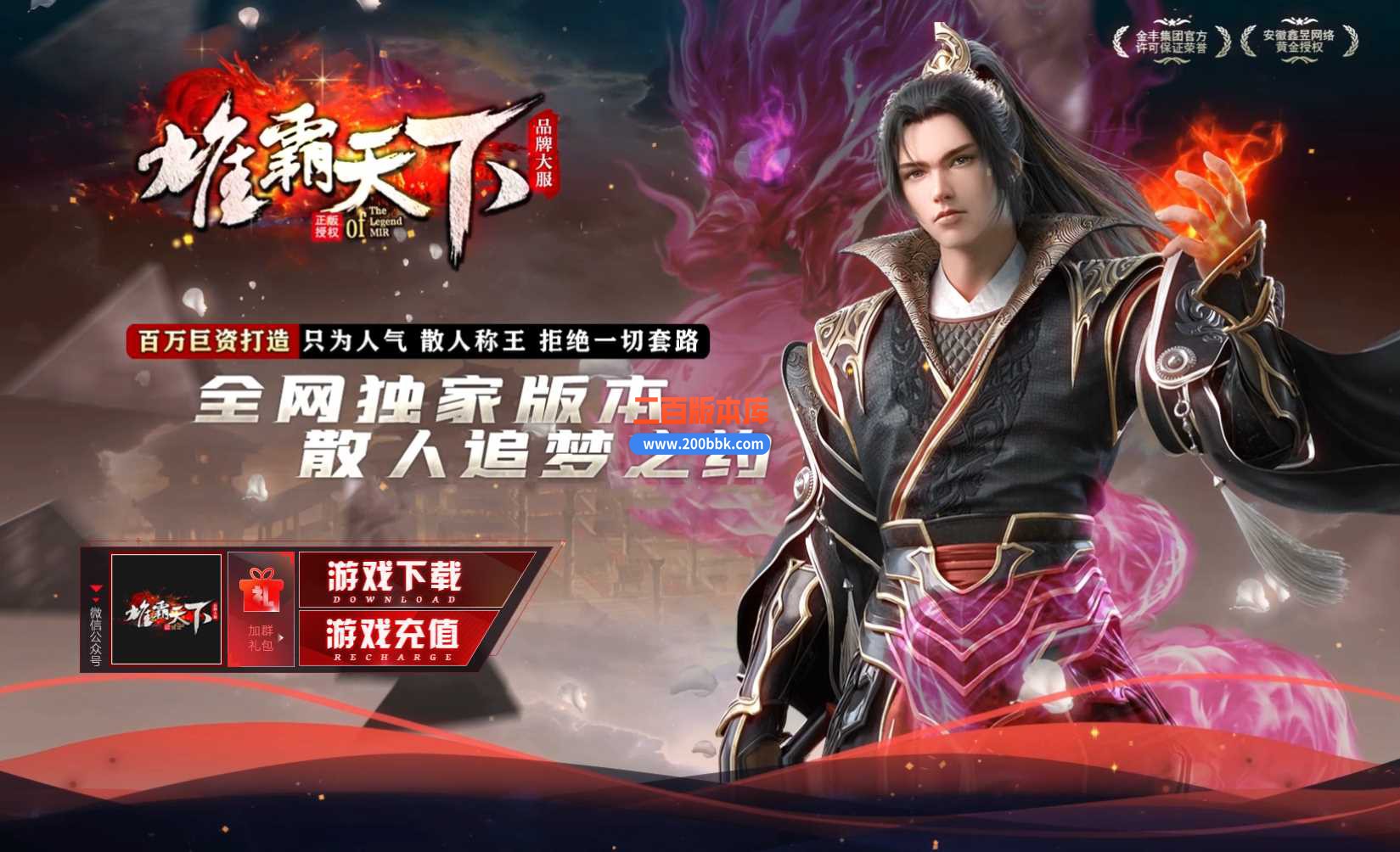 4月雄霸天下超爽专属神器单职业传奇服务端-带假人-技能强化-魔魂地狱-第六大陆-GOM