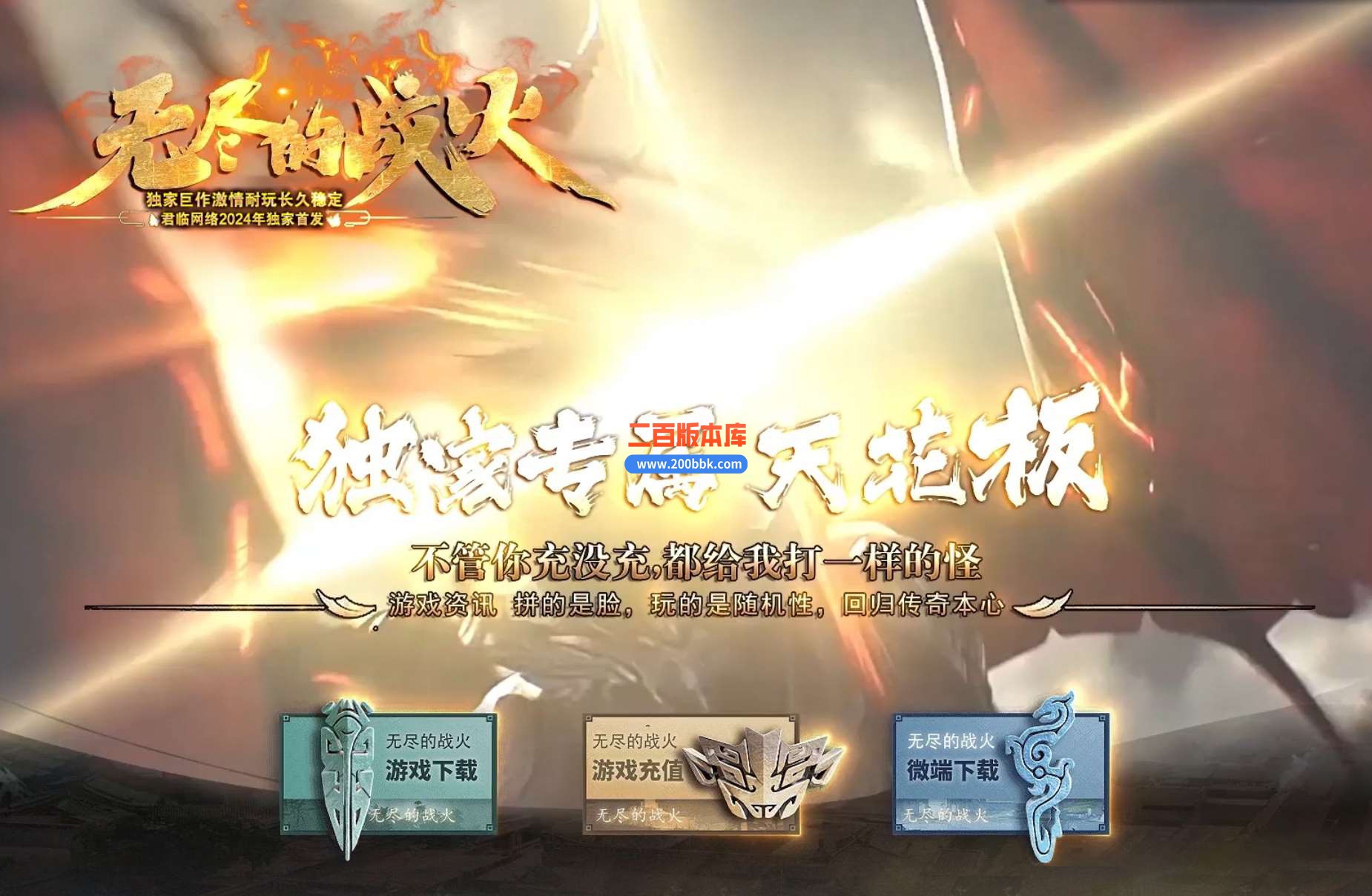 4月无尽的战火十里沉默专属神器单职业-带假人光柱-战神附体-装备魔化-自动回收-新GOM - 新GOM