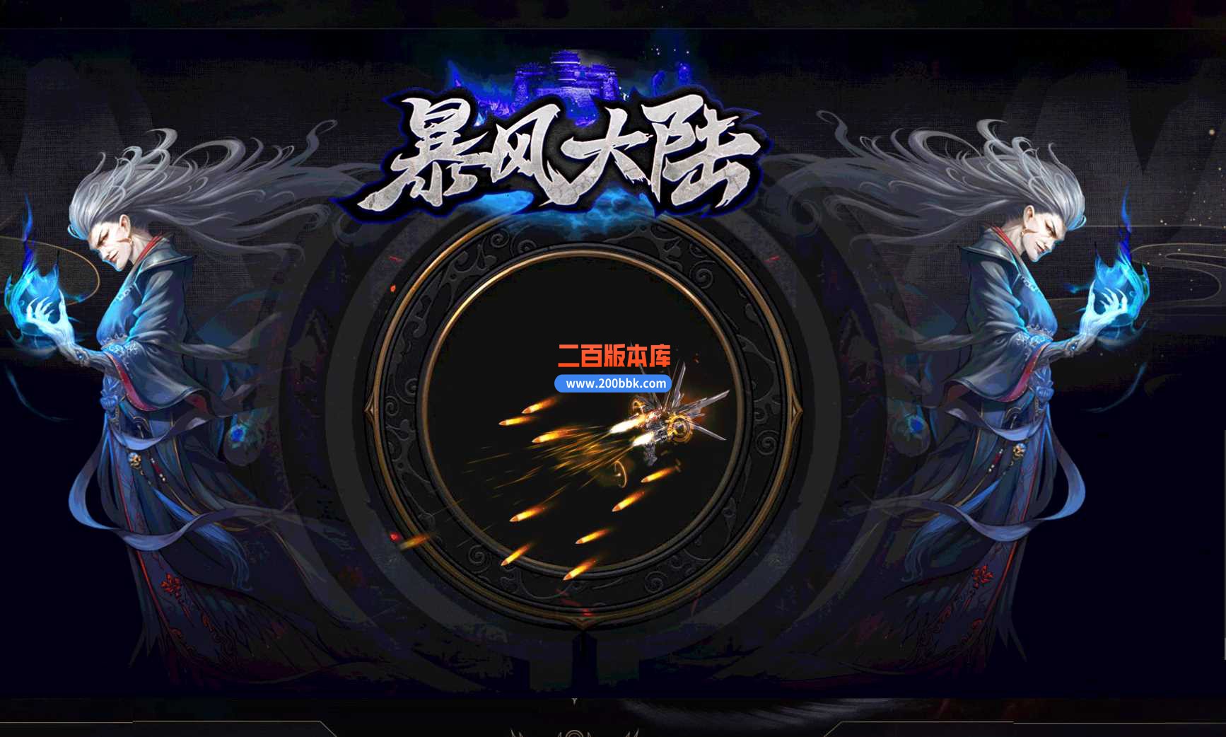 4月暴风大陆专属神器单职业传奇服务端-带假人-大背包-第六大陆-沙城捐献-GOM - GOM
