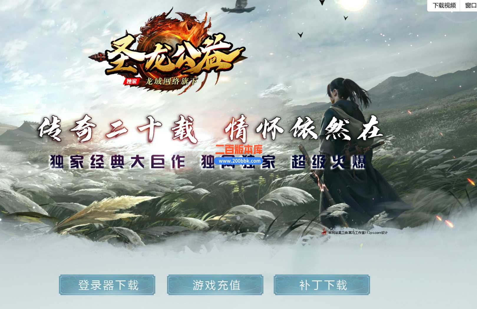 独家4月圣龙公益火龙三职业传奇服务端-带假人-圣龙禁地-圣龙山谷-无双神殿-GOM