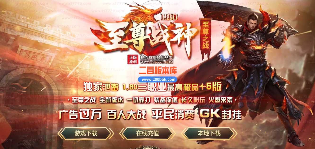 4月1.80至尊战神极品+5微变三职业传奇服务端-带假人-魔血仙子-ESP/B插件-GOM