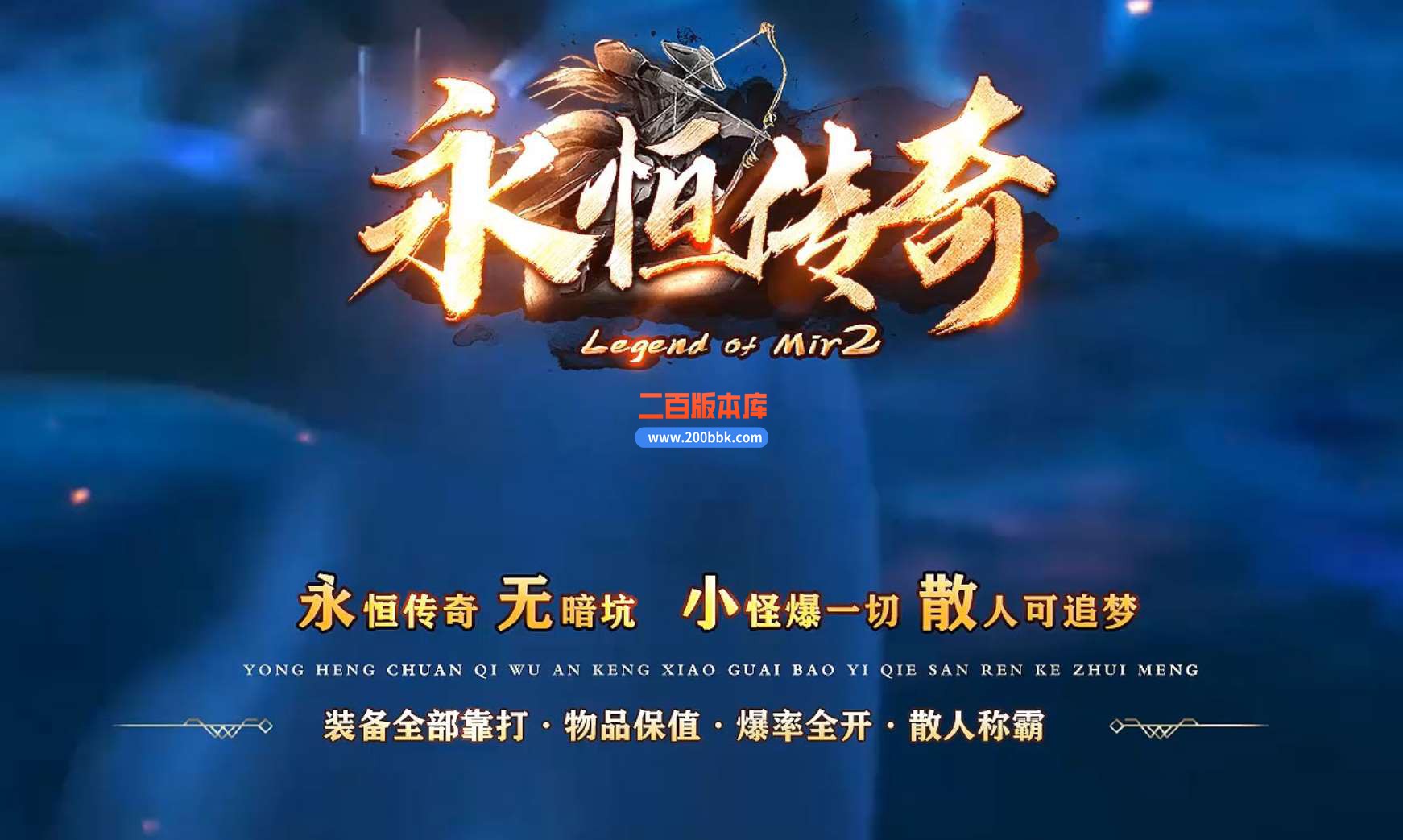 4月永恒传奇单职业传奇客户端-带假人-带光柱-神龙护体-雄霸天下-自动回收-GOM