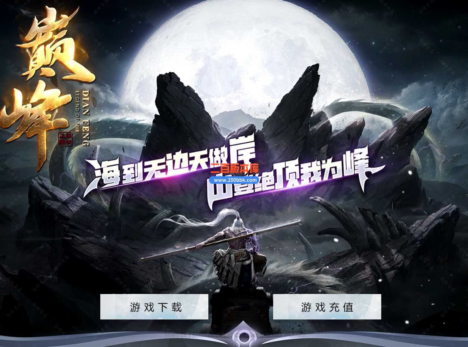 4月巅峰专属神器单职业传奇服务端-带假人-神魄觉醒-属性修为-时装皮肤-新GOM