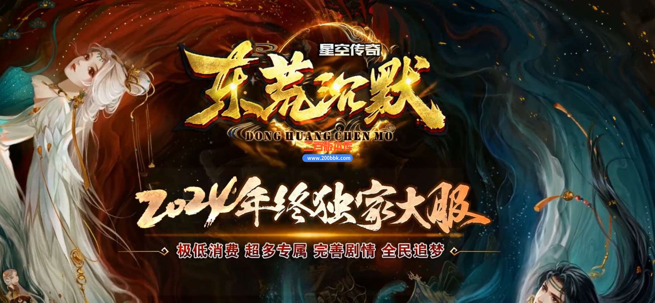 独家4月东荒沉默单职业商业服务端-带光柱-带假人-十大陆-返濮凡界-平行世界-V8