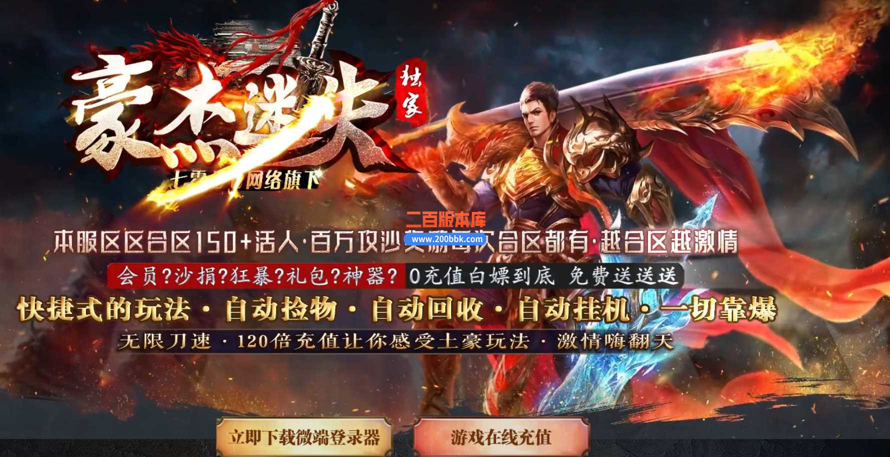 4月豪杰迷失激情单职业传奇服务端-带假人-三级时装-神力锻造-永久回收-GOM