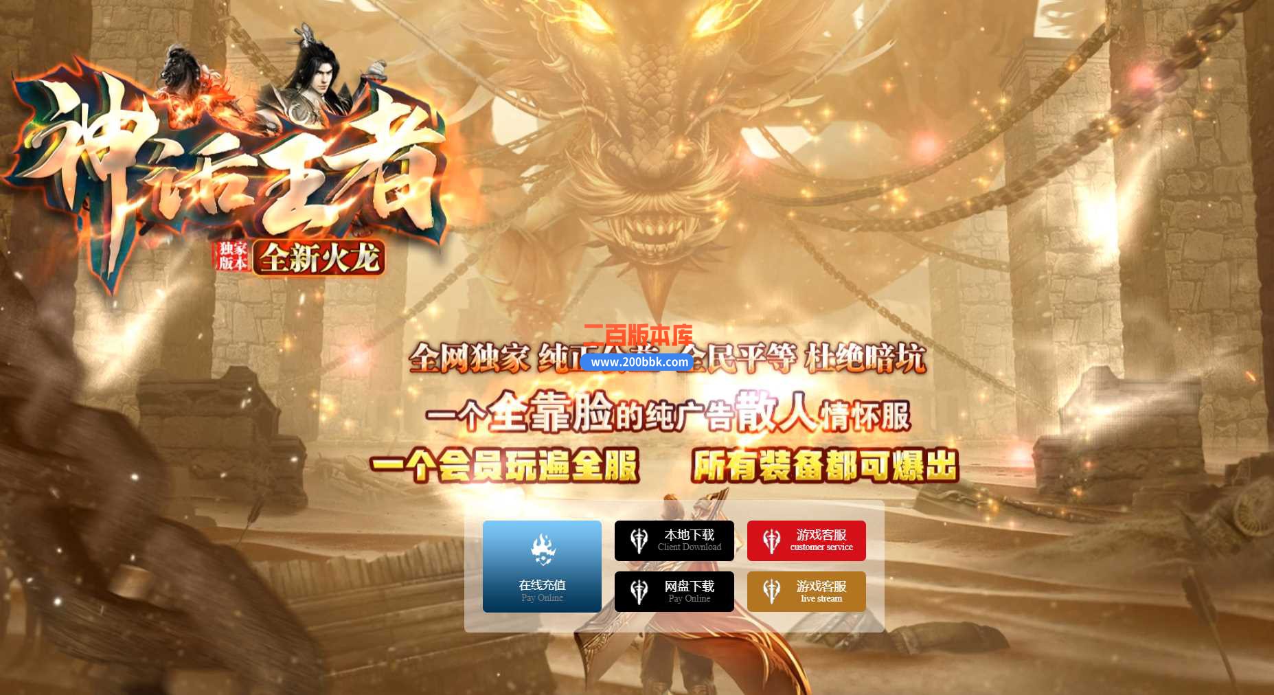 4月神话王者全新火龙三职业传奇服务端-ESP/PG-带光柱假人-装备回收-自动挂机-GOM