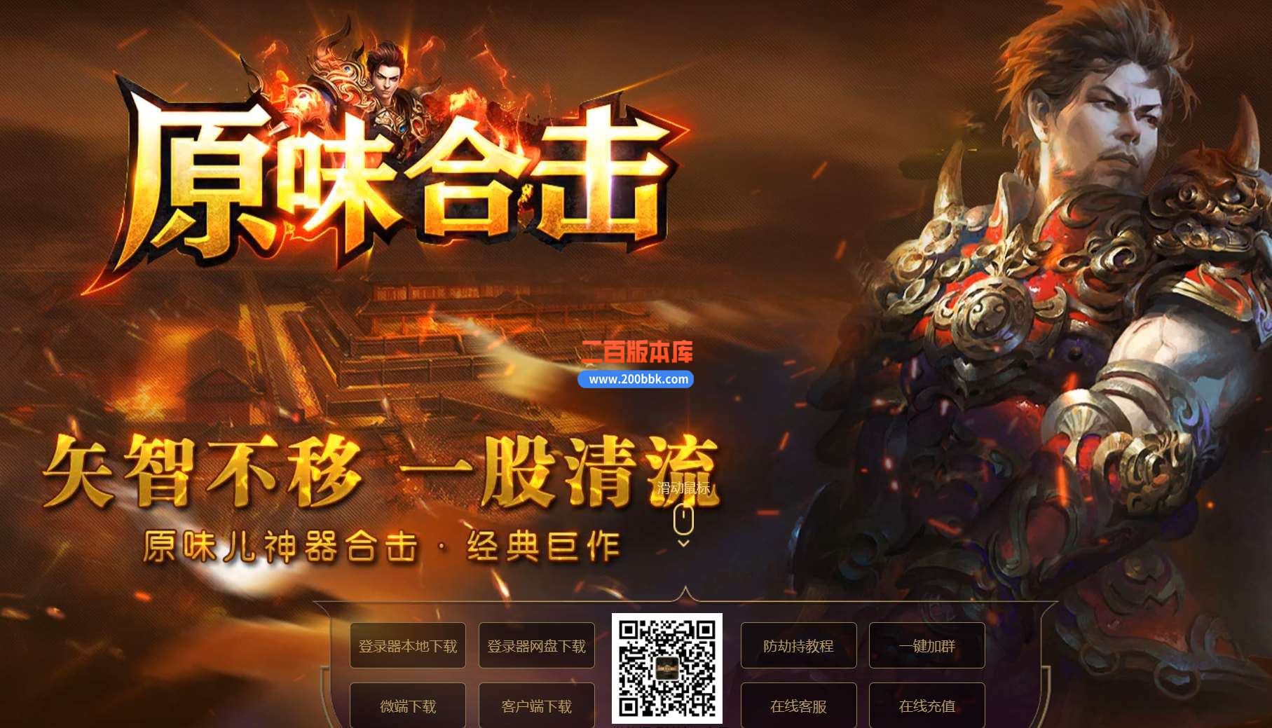 4月1.80味儿神器合击服务端-全屏吸怪-神器装备-无限火力-装备漂亮-神器★专署-新BLUE