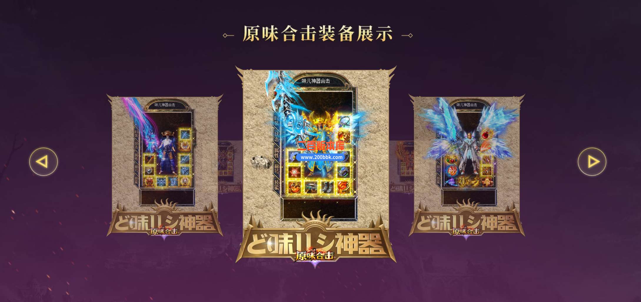 4月1.80味儿神器合击服务端-全屏吸怪-神器装备-无限火力-装备漂亮-神器★专署-新BLUE - BLUE