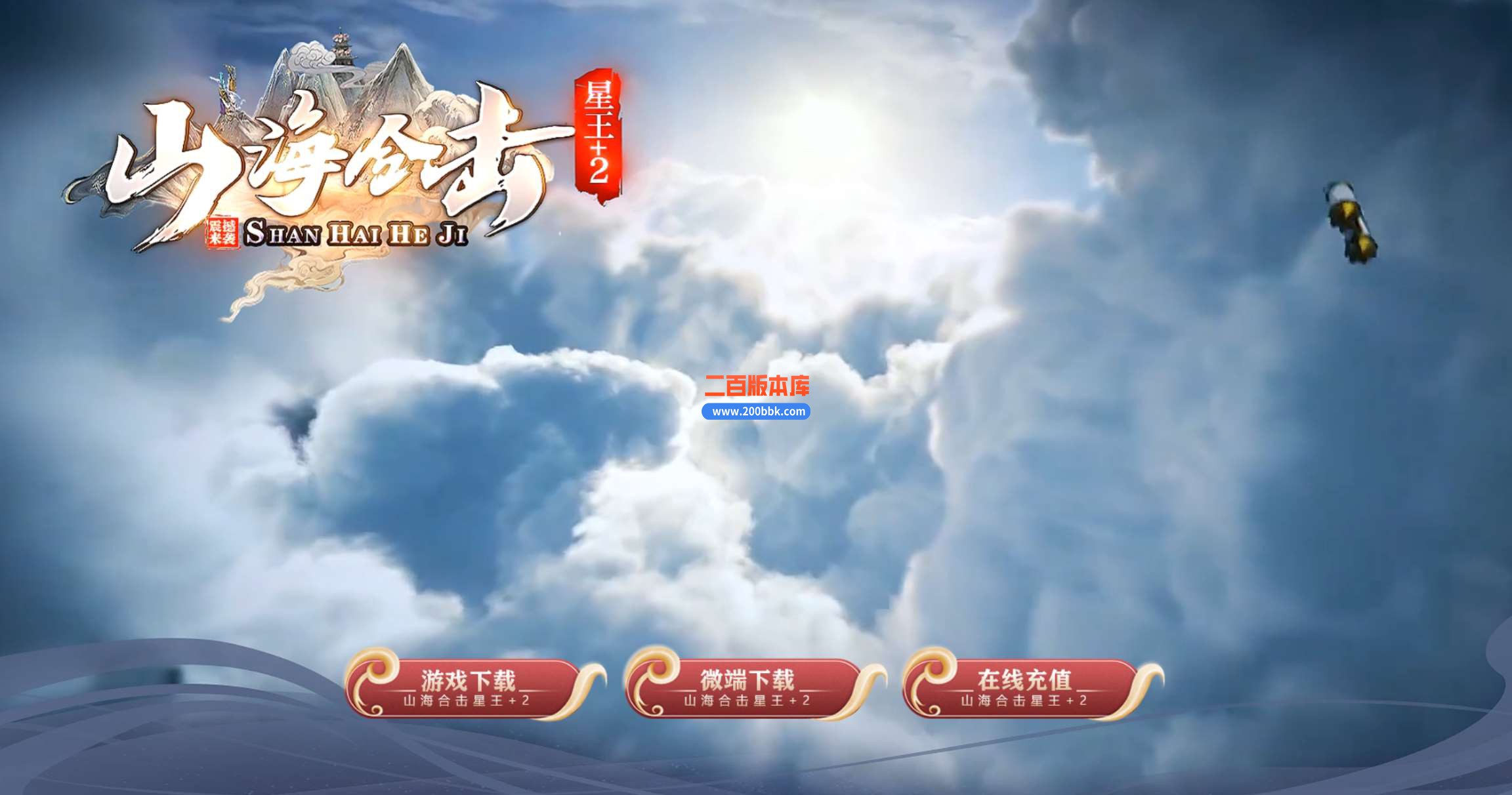 4月1.80山海合击星王+2传奇服务端-带假人-带时装-功能超多-地图超多-新BLUE