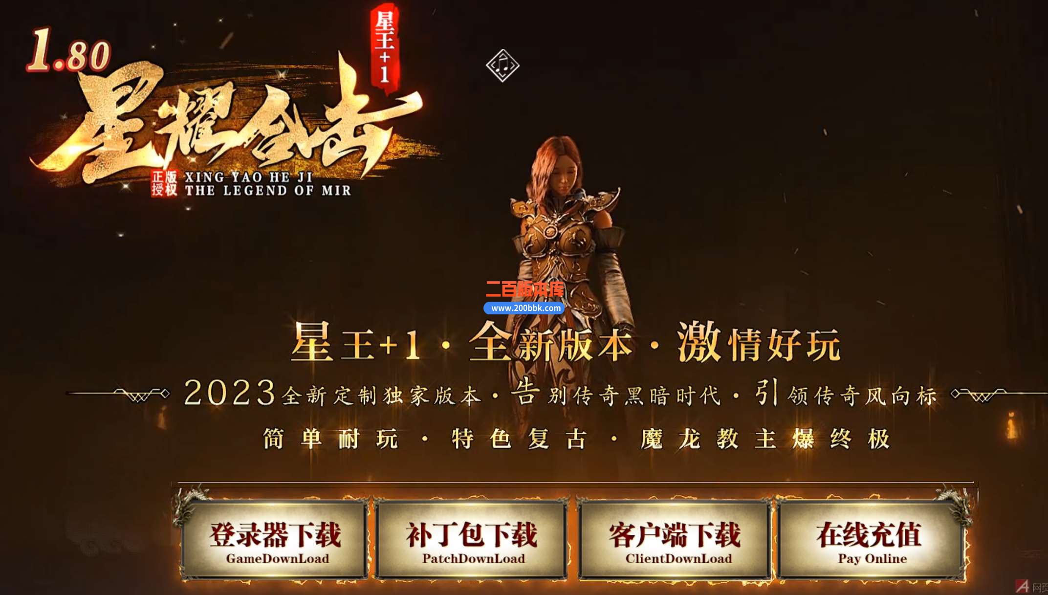 4月1.80星耀合击星王+1传奇服务端带时装-带光柱-刀刀上毒-镇图夺宝-上古之地-BLUE