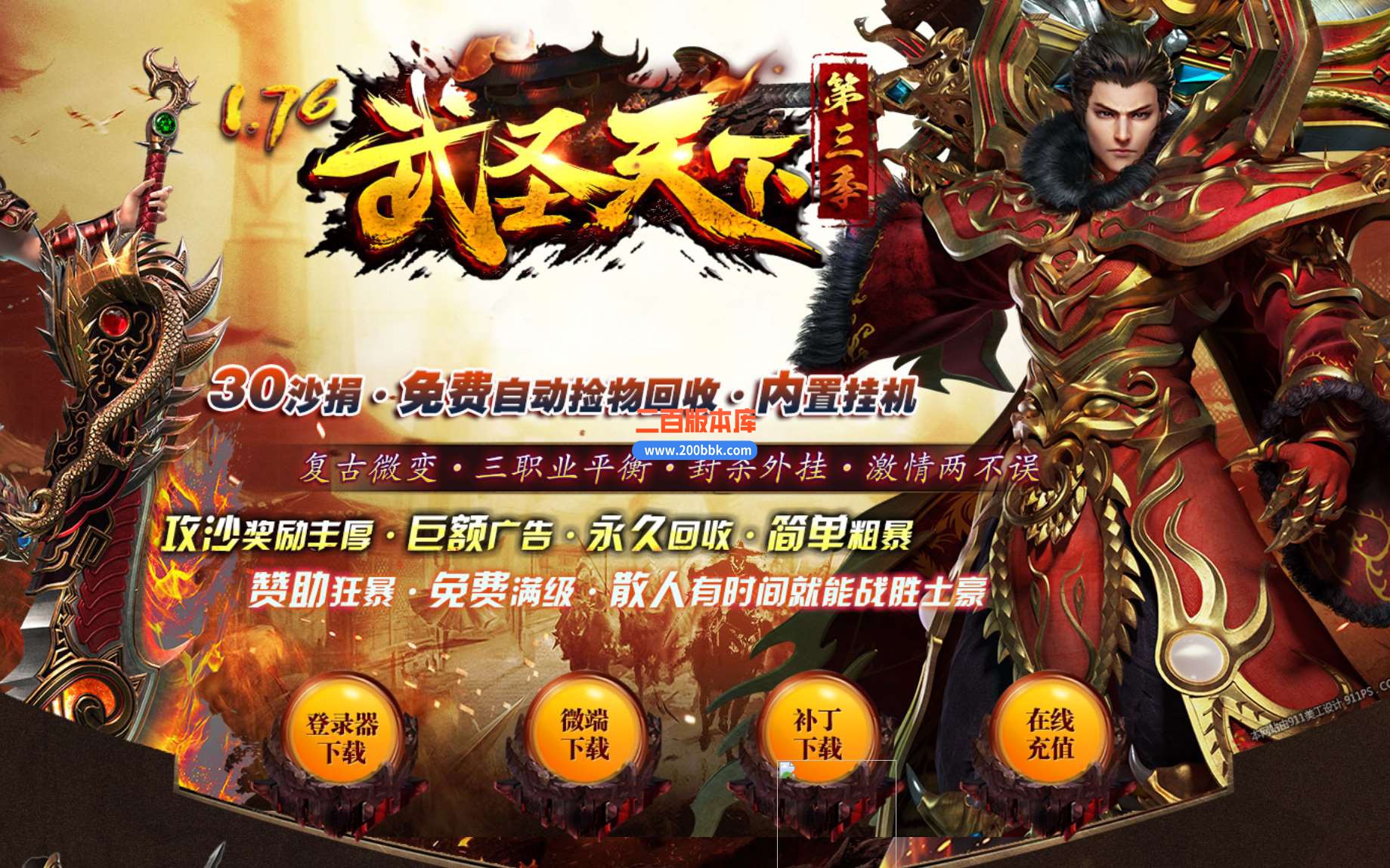 4月武圣天下第三季复古微变三职业-带假人-傲视苍穹-世外龙城-GOM