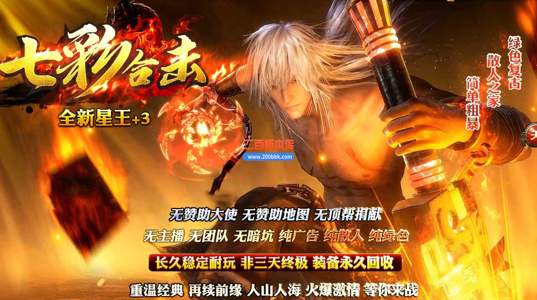 4月1.80七彩合击星王+3-传奇服务端-带假人-天罚战场-装备回收-熔岩洞窟-BLUE
