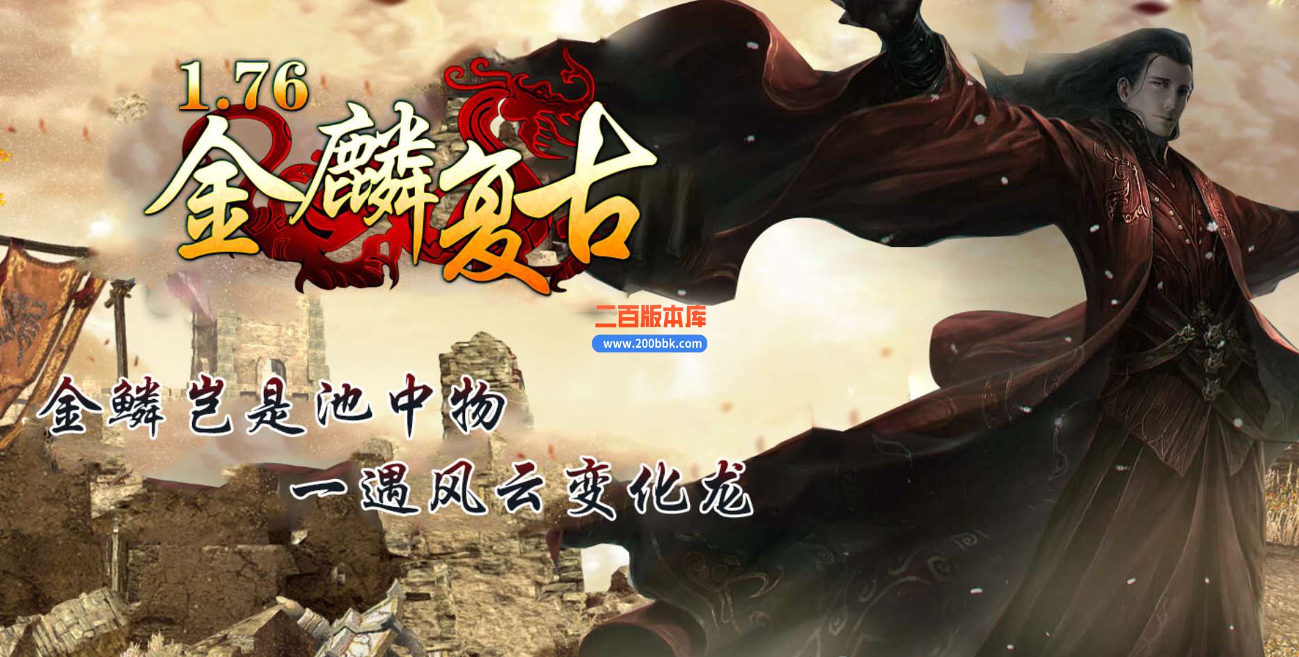 4月1.76金麟复古小极品+5三职业传奇版本-带假人-神罚祭坛-祖陵神渊-九幽龙渊-GOM