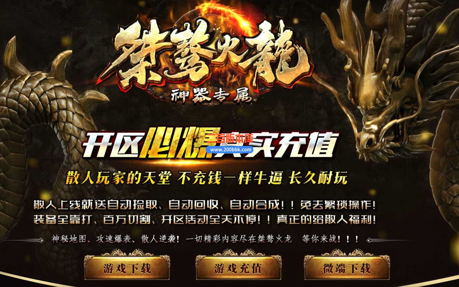 4月桀骜火龙神器专属单职业传奇服务端-带假人光柱-大背包-投毒追杀-创新神殿-GOM