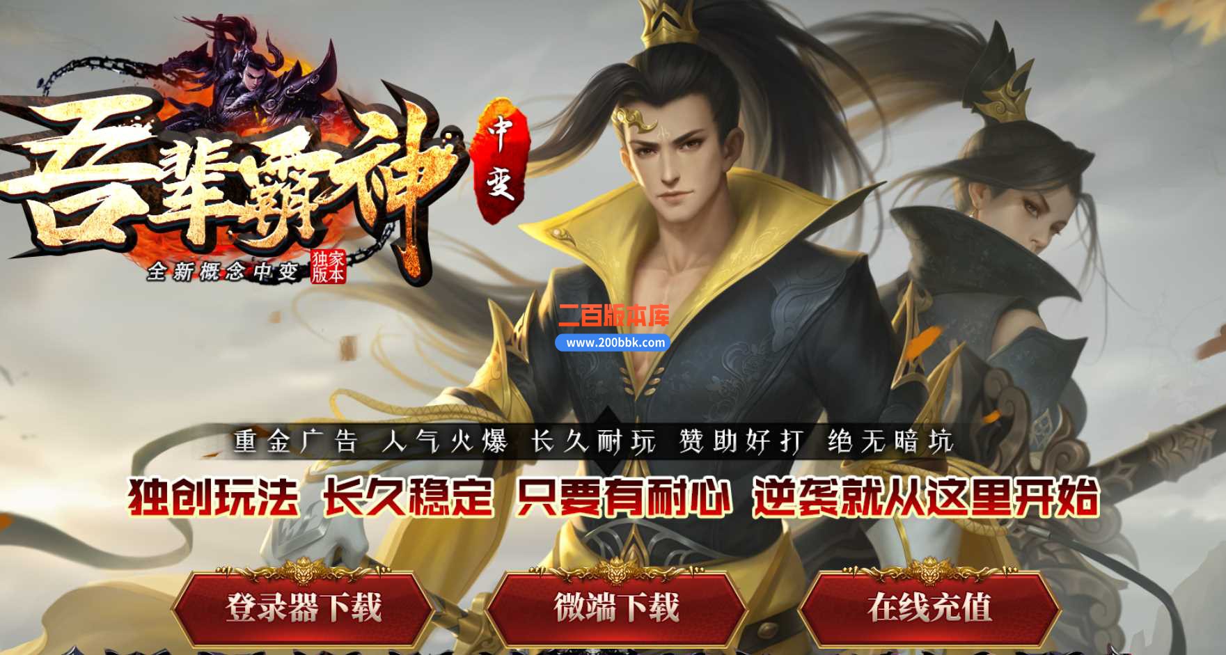 4月吾辈霸神中变单职业传奇服务端-带假人-鉴定神器-混沌虚空-时装合成-GOM