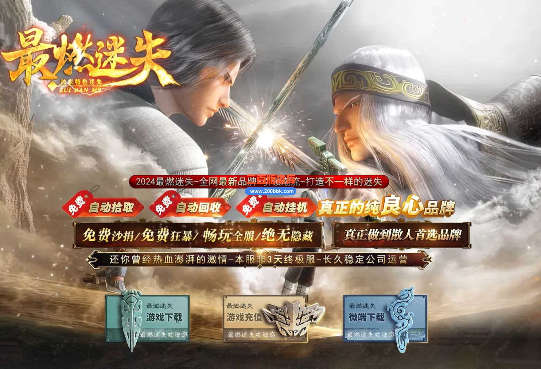 4月最燃迷失神器单职业传奇服务端-带假人-万剑山庄-自动捡物-时装合成-GOM