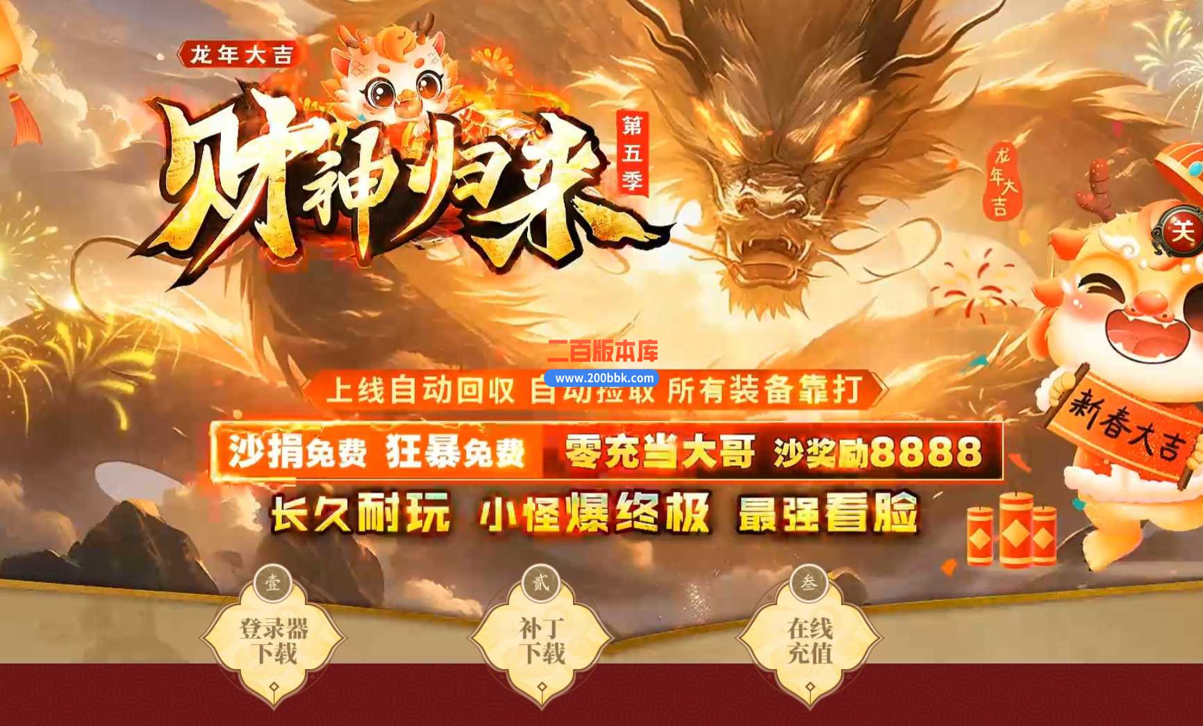 4月财神归来第五季龙年大吉传奇服务端-带假人-时装大师-血石锻造-秘境专属-GOM