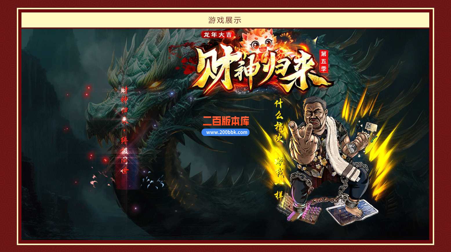 4月财神归来第五季龙年大吉传奇服务端-带假人-时装大师-血石锻造-秘境专属-GOM - GOM
