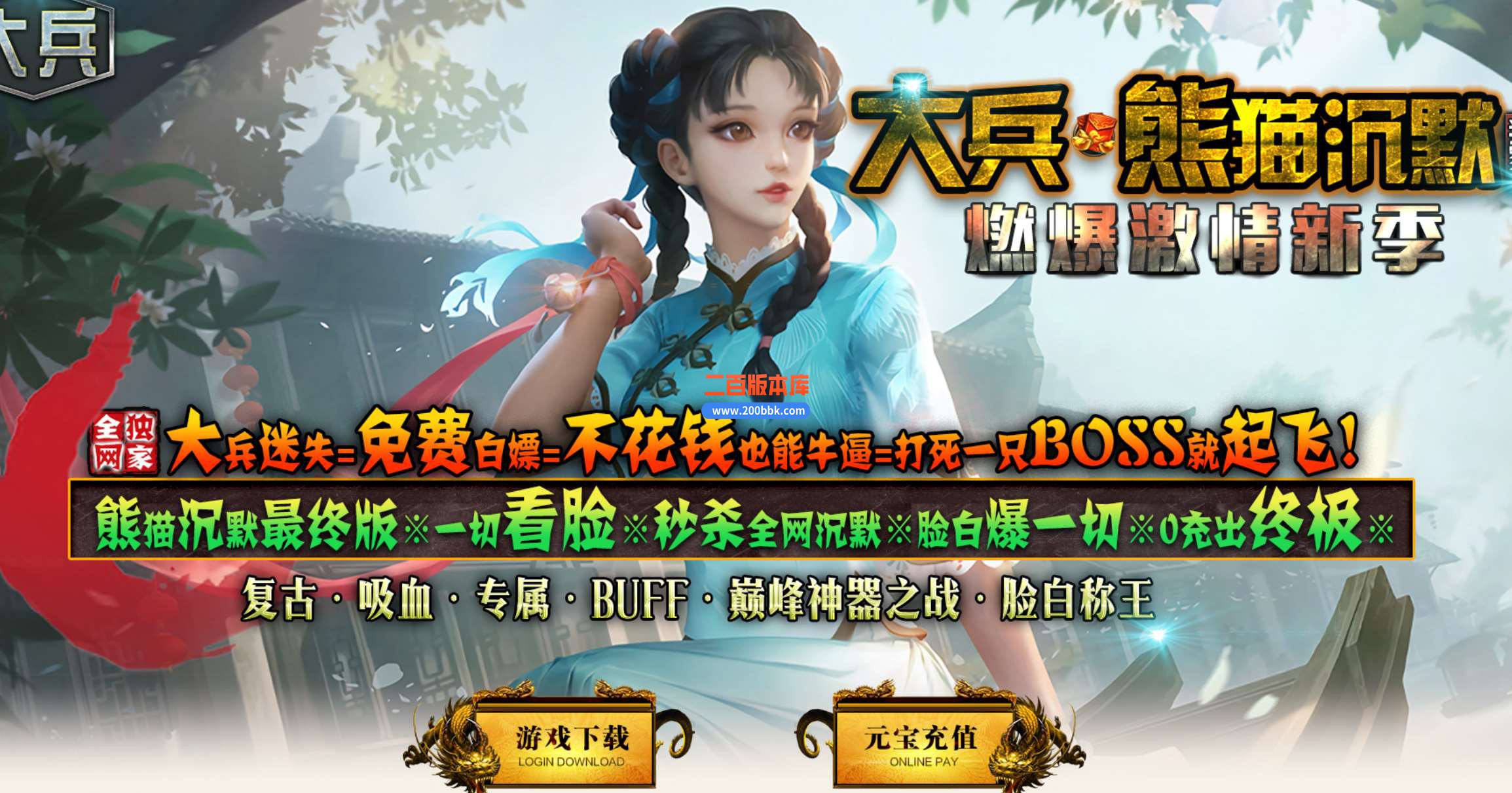 4月大兵熊猫沉默专属神器单职业-服务端带假人-带光柱-死亡之翼-修神修仙-GOM
