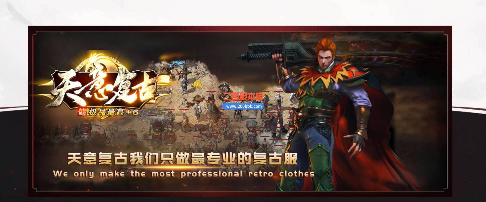 4月1.76天意复古小极品+6三职业传奇服务端-带假人-天意殿堂-衣服互换-经典好玩-GOM - GOM