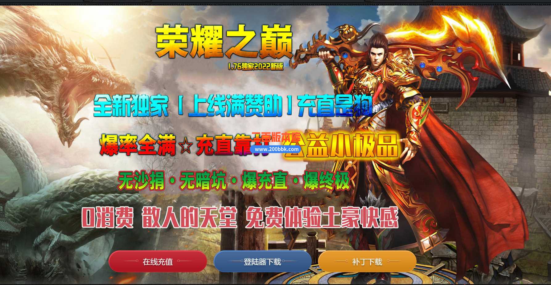 4月荣耀之巅复古三职业传奇服务端-带假人光柱-深渊魔域-终极时装-屠龙炼狱-GOM