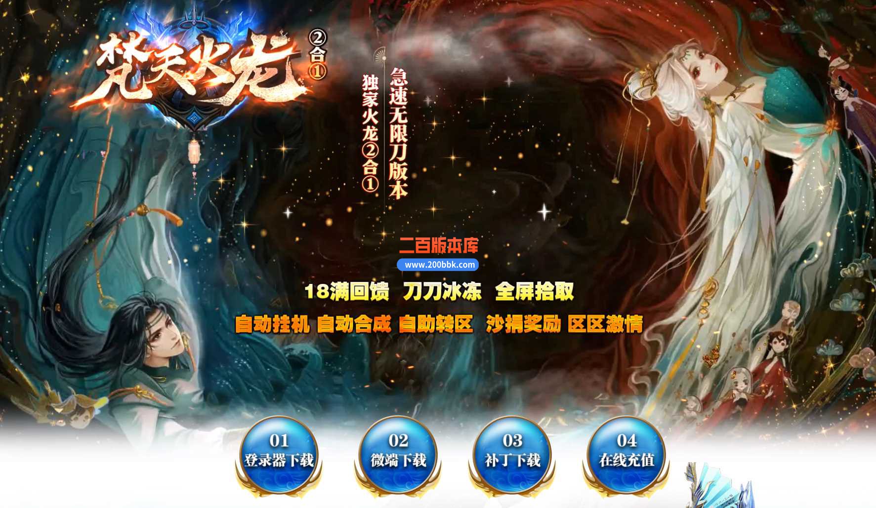 4月梵天火龙二合一复古单职业传奇服务端-带假人光柱-逆天合成-打造鼓王-终极时装-GOM