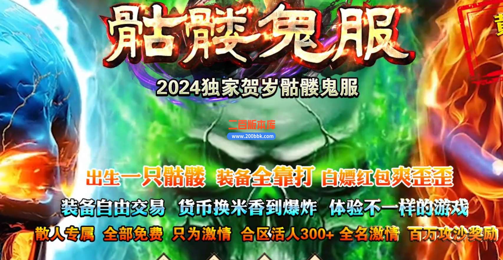 4月骷髅鬼服神器单职业-带光柱-装备鉴定-骷髅之力-万劫·无生-英雄纪念碑-gom