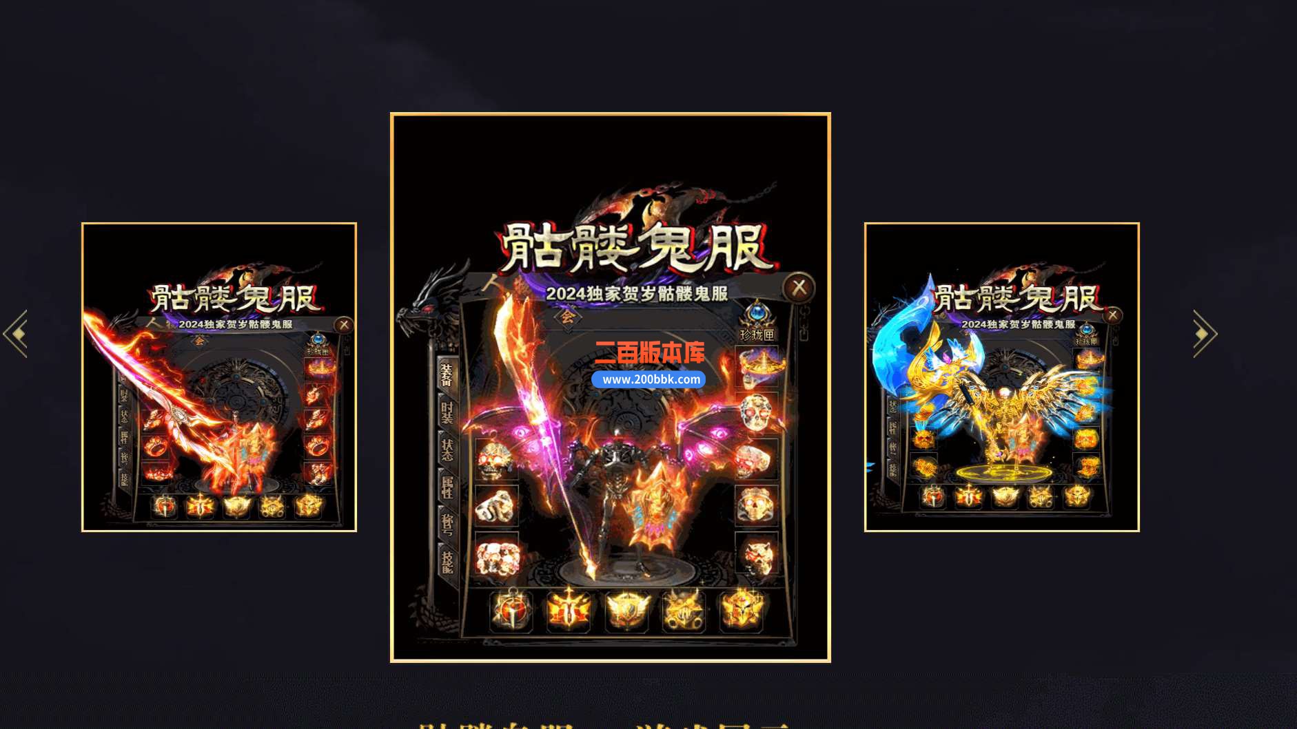 4月骷髅鬼服神器单职业-带光柱-装备鉴定-骷髅之力-万劫·无生-英雄纪念碑-gom - GOM