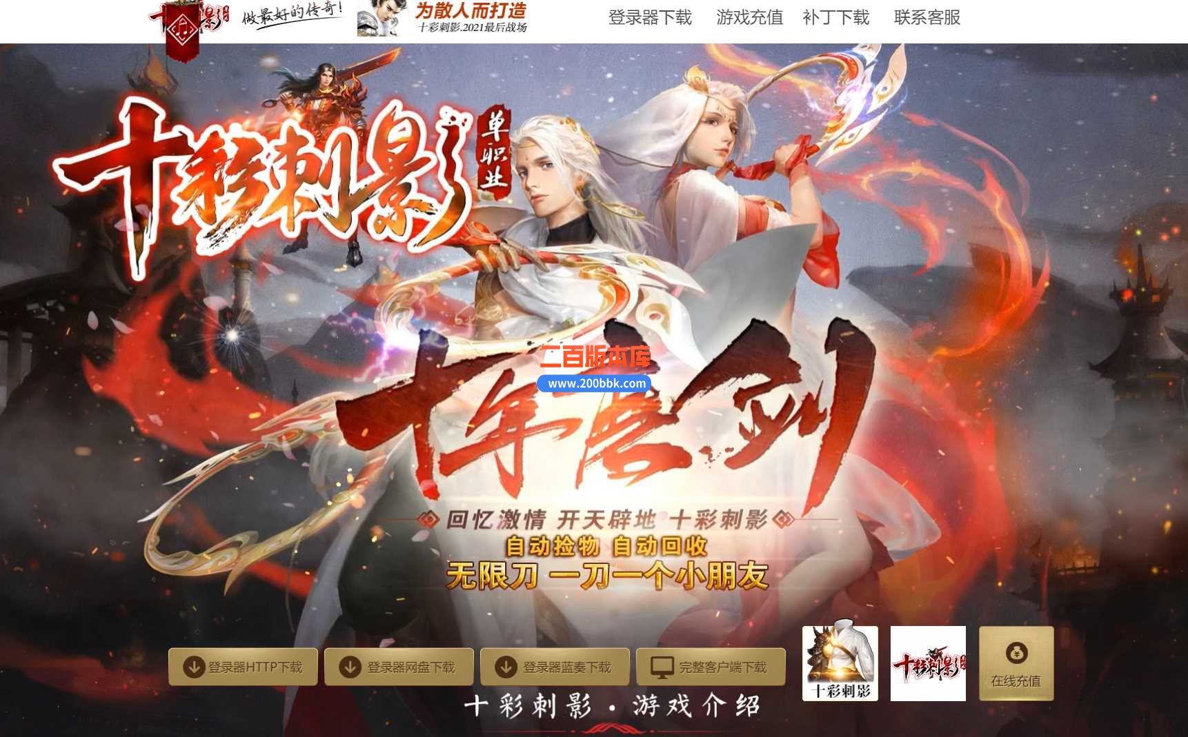 4月十彩刺影怀旧单职业传奇服务端--通天塔-蓬莱仙境-切割合成-ESP/WXF-九层妖塔-GOM