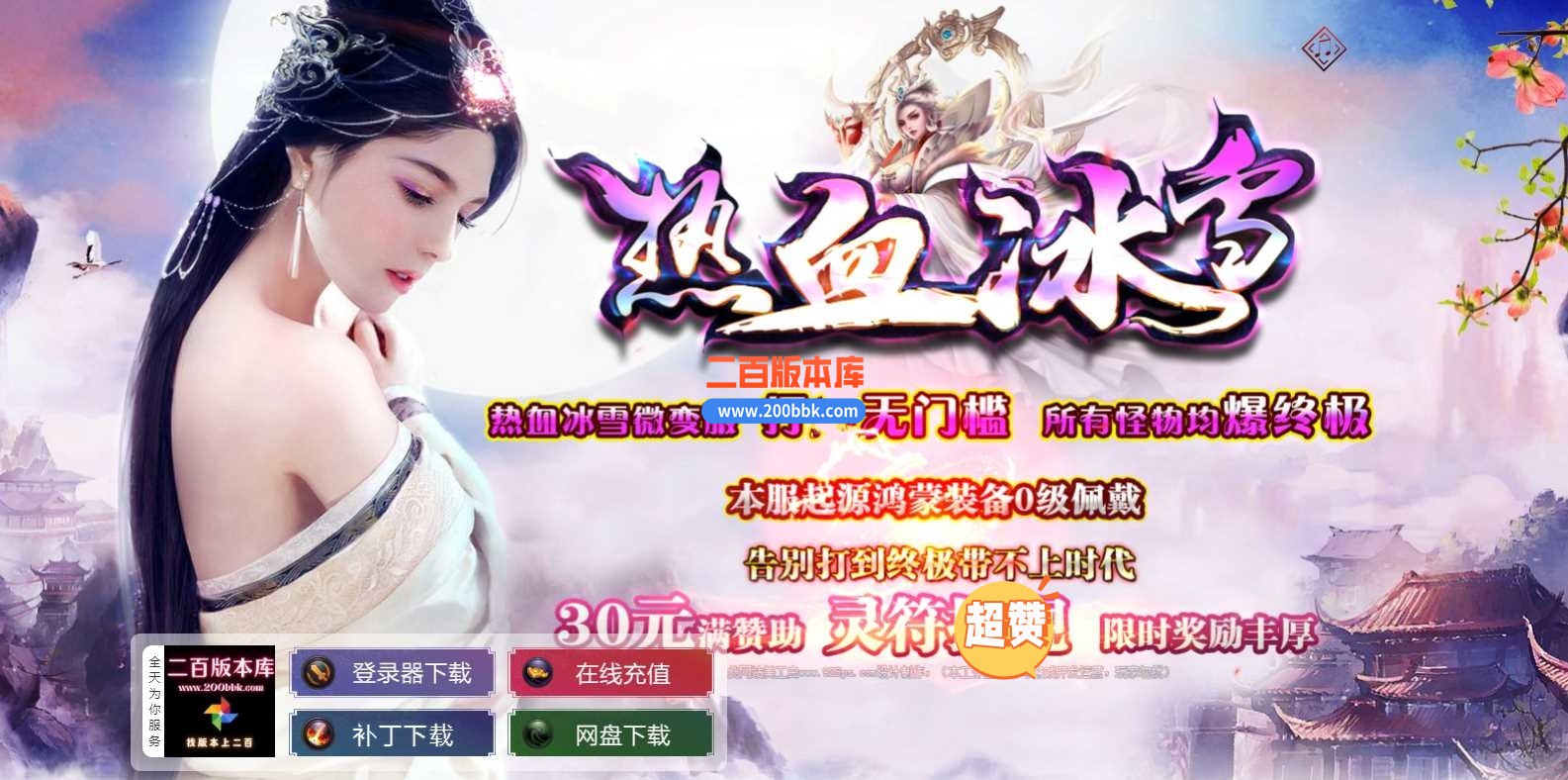 4月热血冰雪第二季独家三职业传奇服务端-带假人光柱-装备回收-万能商人-转生系统-GOM