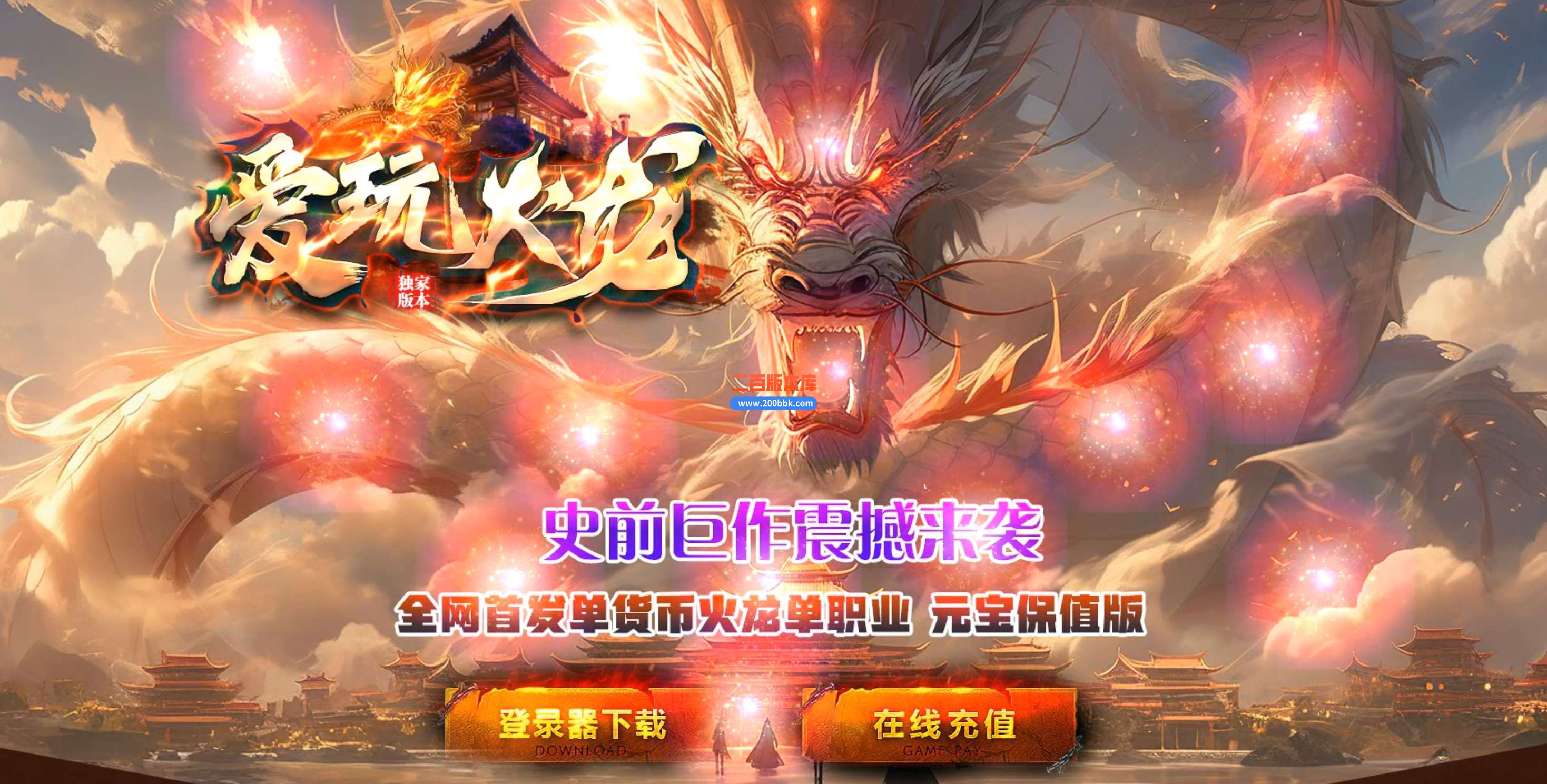 4月爱玩火龙攻速单职业传奇服务端-通天塔-专属领地-切割段位-江山如画-专属领地-GOM