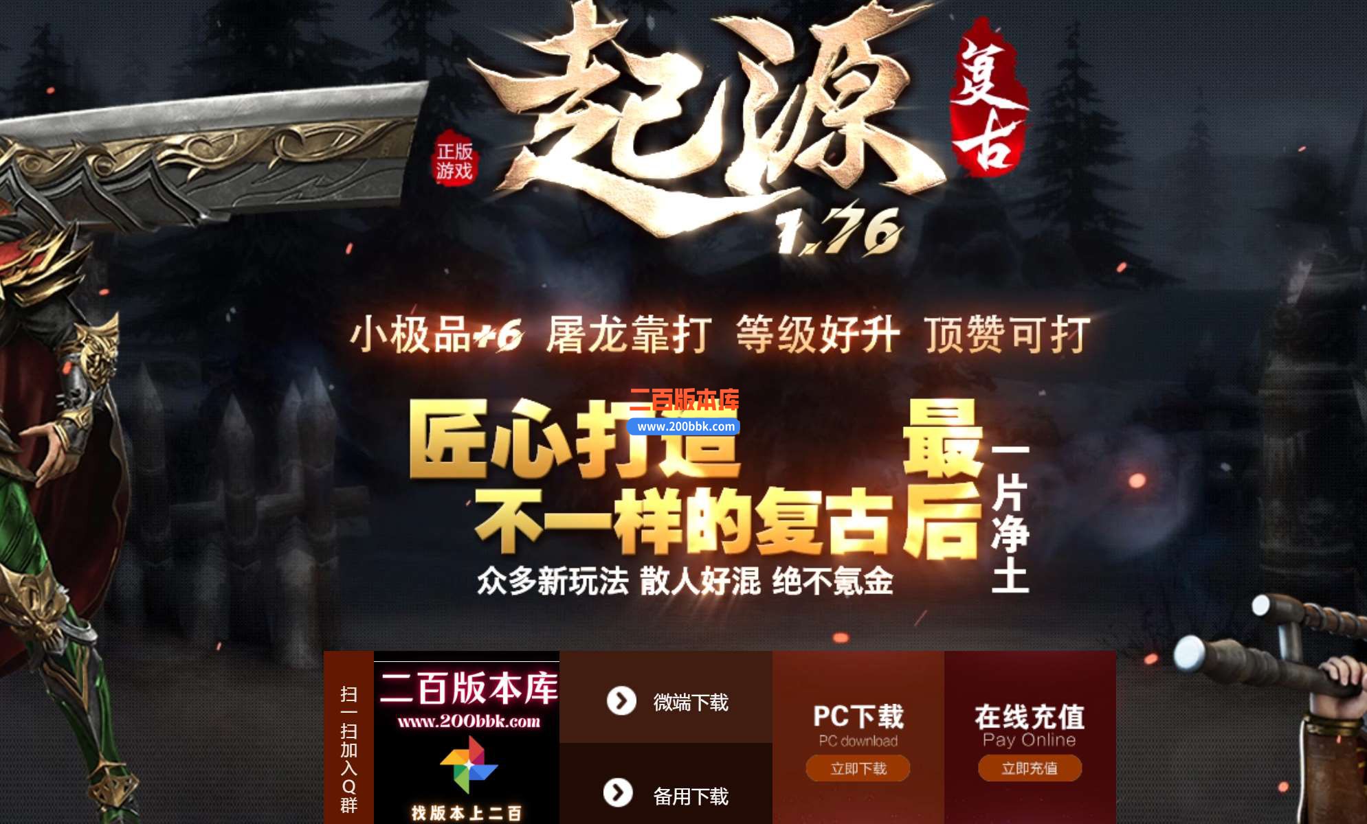 4月1.76起源复古小极品三职业传奇版本库-带假人-带光柱-归墟峰-陨神墓-自动回收-GOM - GOM