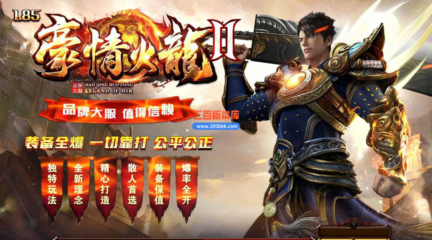 5月1.85豪情火龙II微变三职业传奇服务端-带假人-冰宫王座-涅槃破境-装备鉴定-GOM