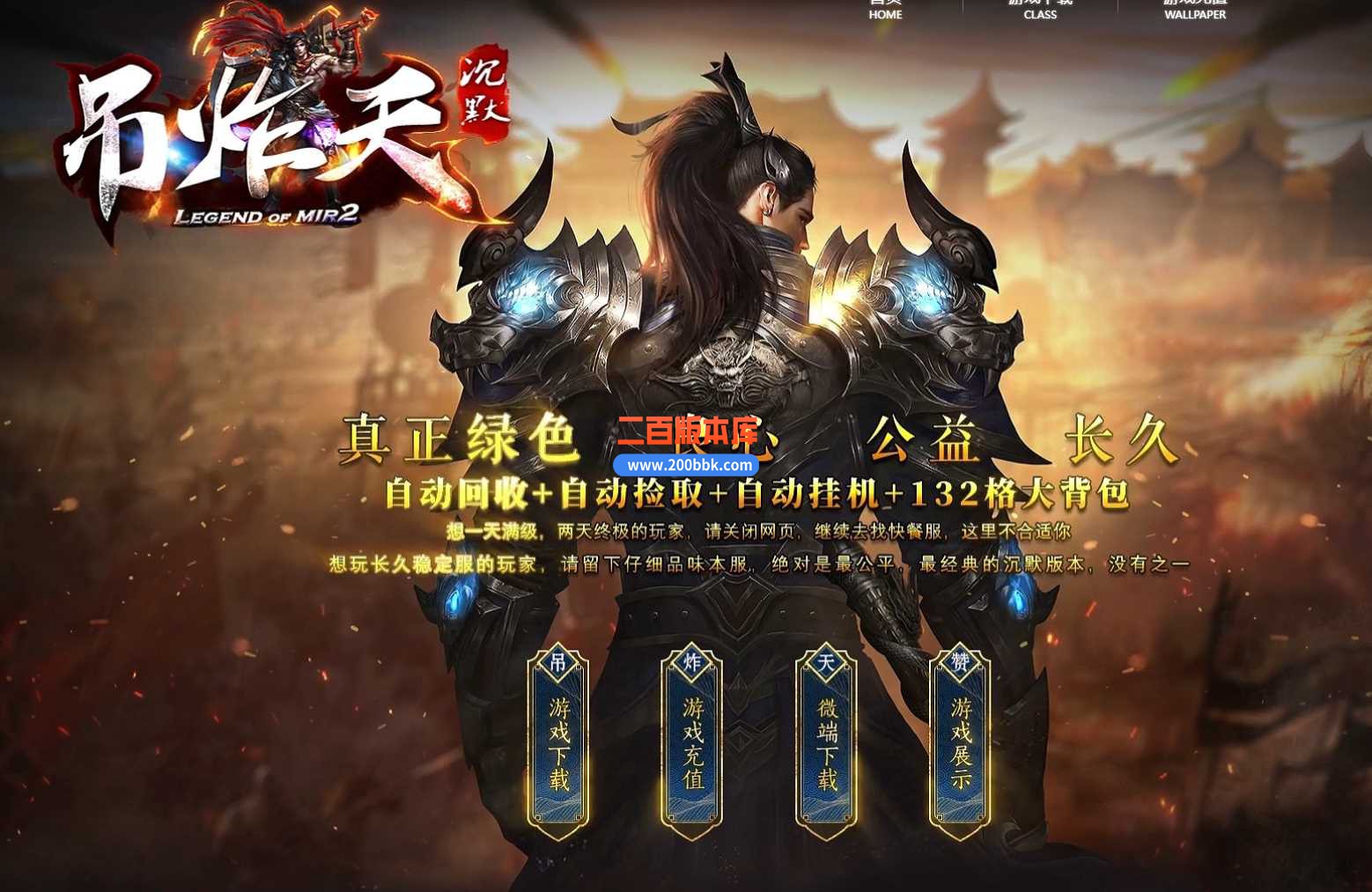 5月吊炸天沉默单职业传奇服务端-带假人-元神觉醒-装备加星-镇妖神殿-极品精炼-GOM