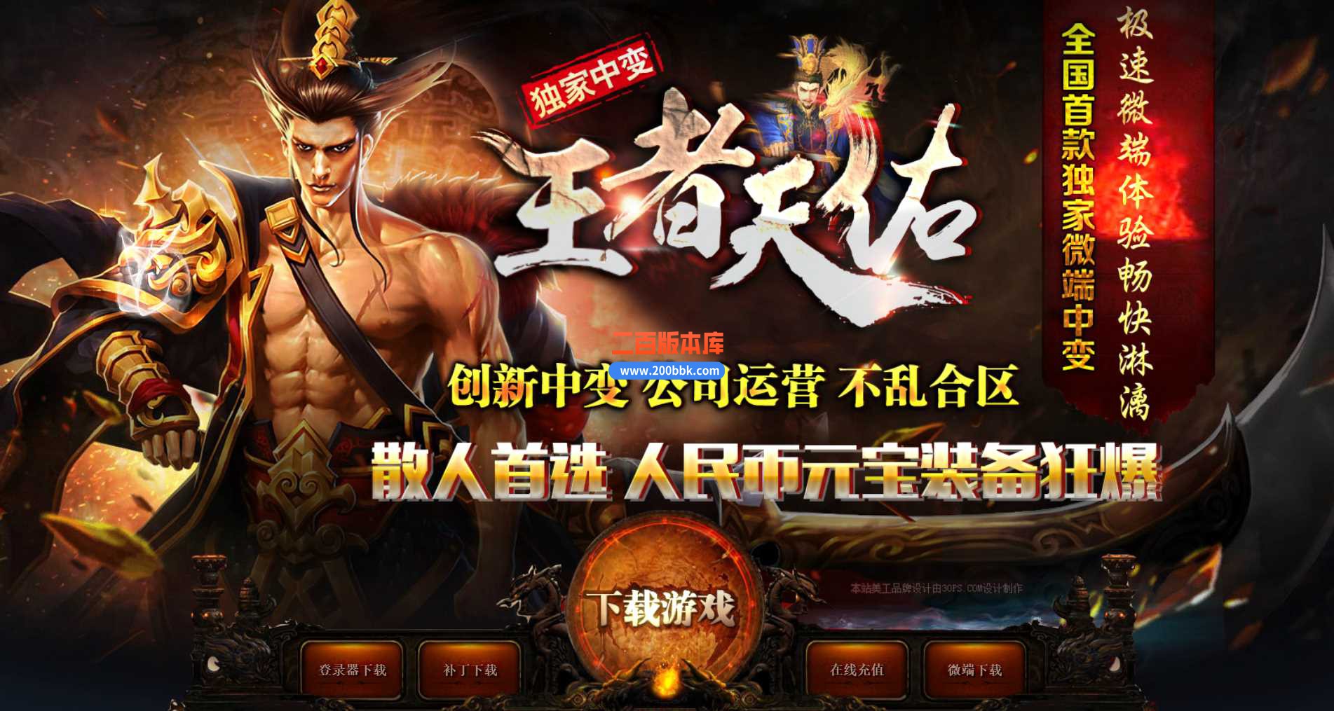 5月王者天佑中变迷失传奇服务端-带假人-时装生肖-第三大陆-天涯半窟-涅槃重生-GOM