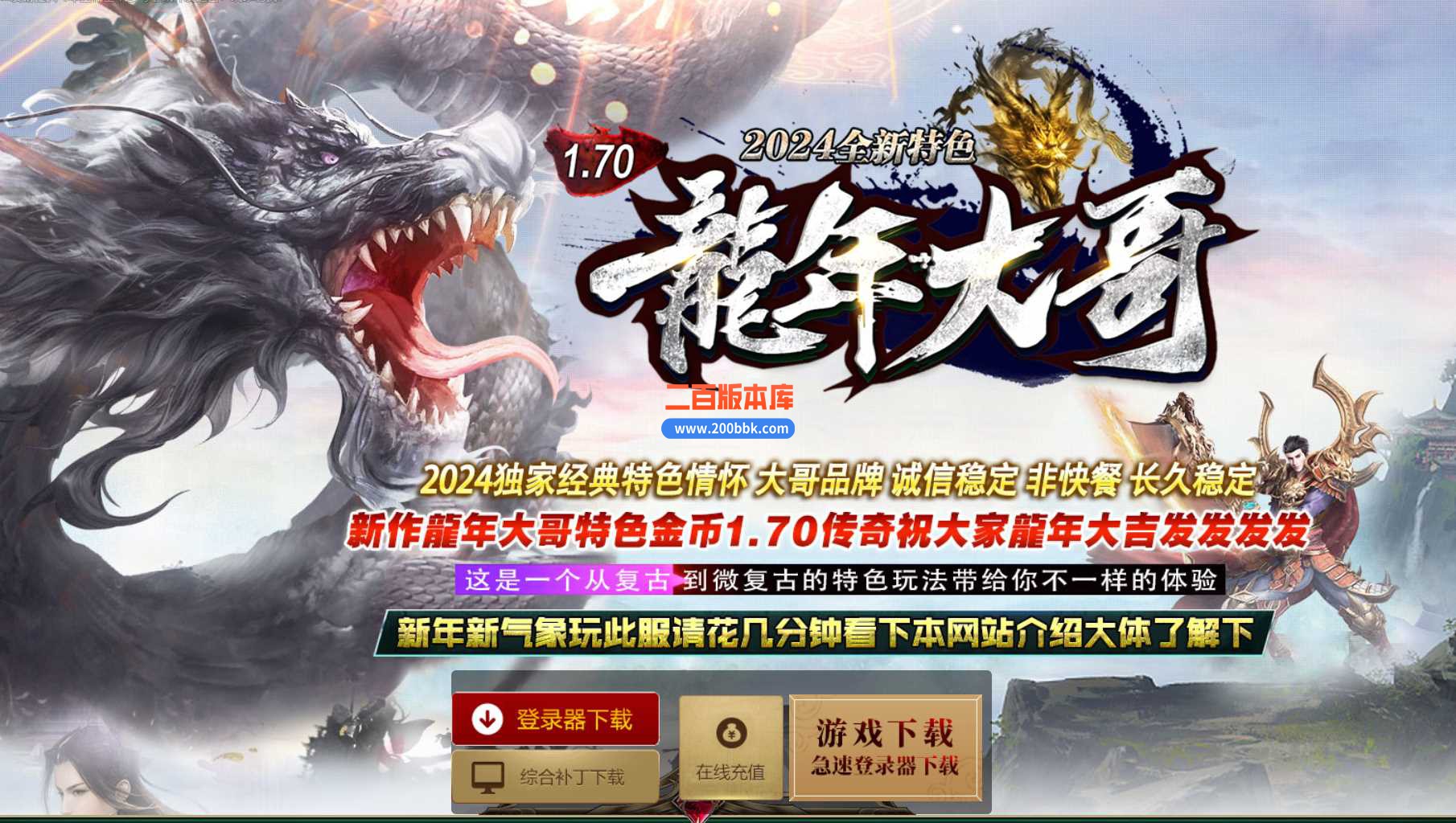 5月1.76龙年大哥复古三职业传奇服务端-自动捡取回收-终极神兵-龙神五藏-龍神战场-翎风