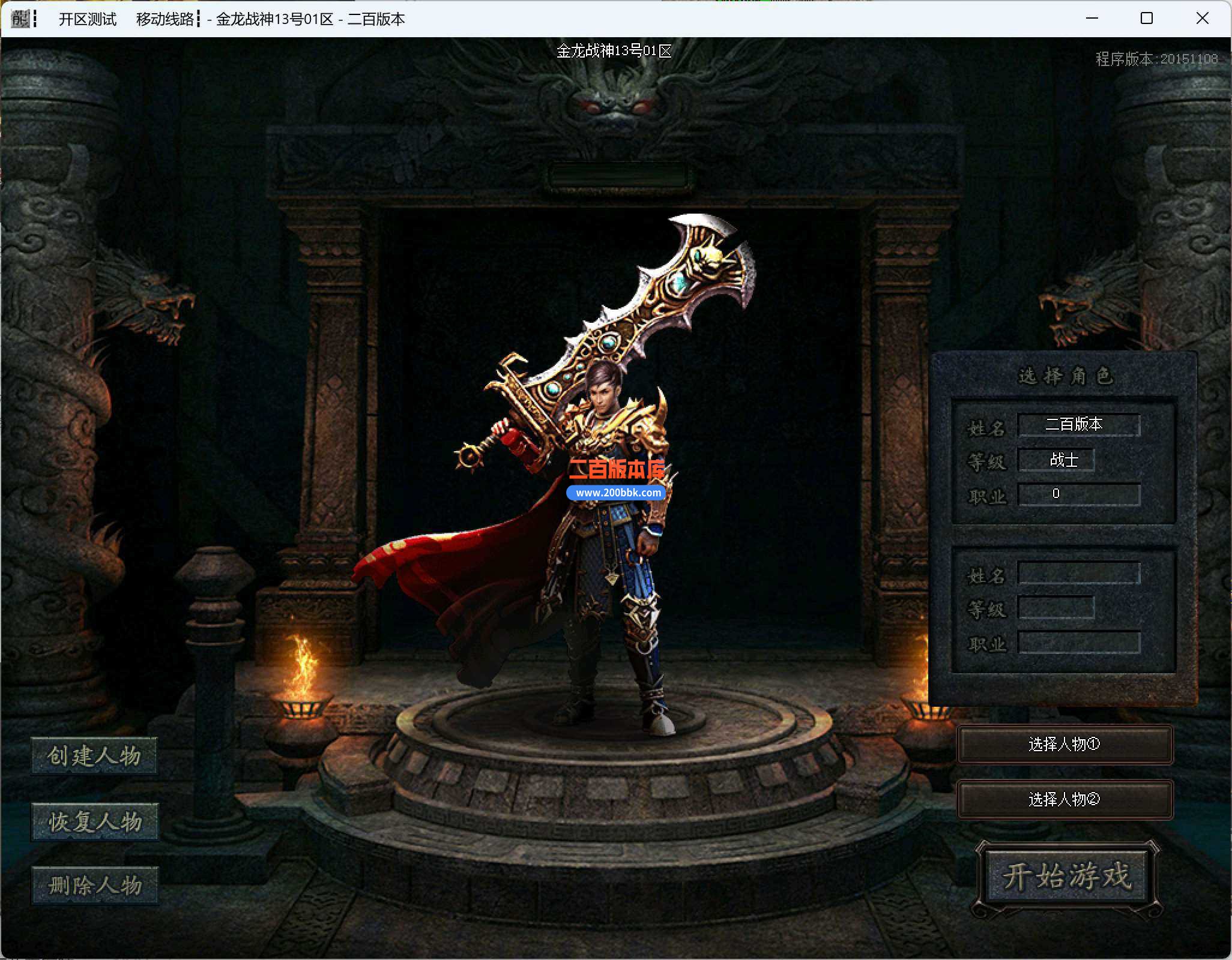 5月独家1.80金龙战神三职业传奇服务端-带假人-带光柱-炎族剑冢-超级技能-GOM - GOM