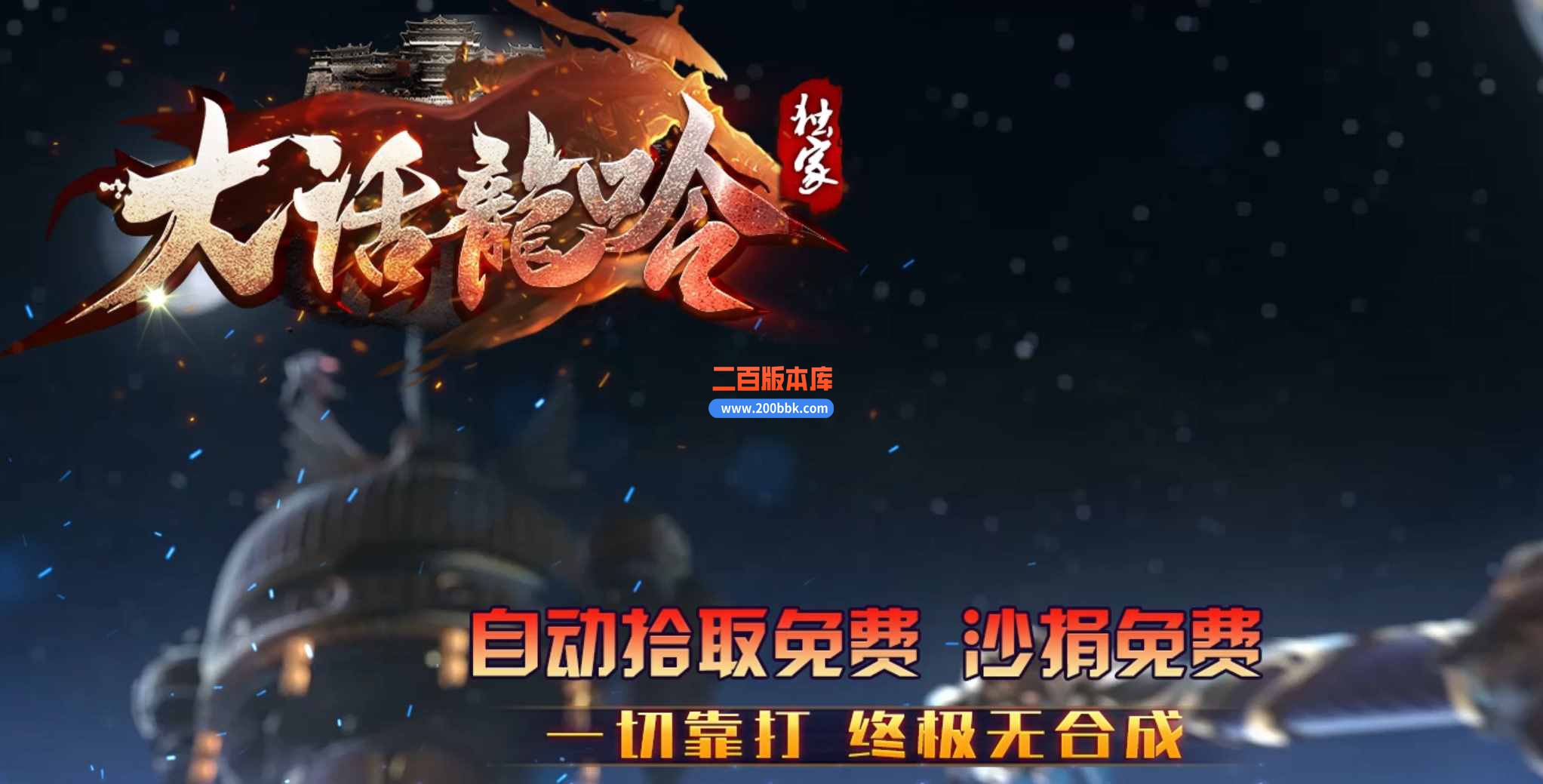 5月大话龙岭迷失无限刀单职业公益服务端-带假人-带光柱-少阳参天-无望魔域-GOM