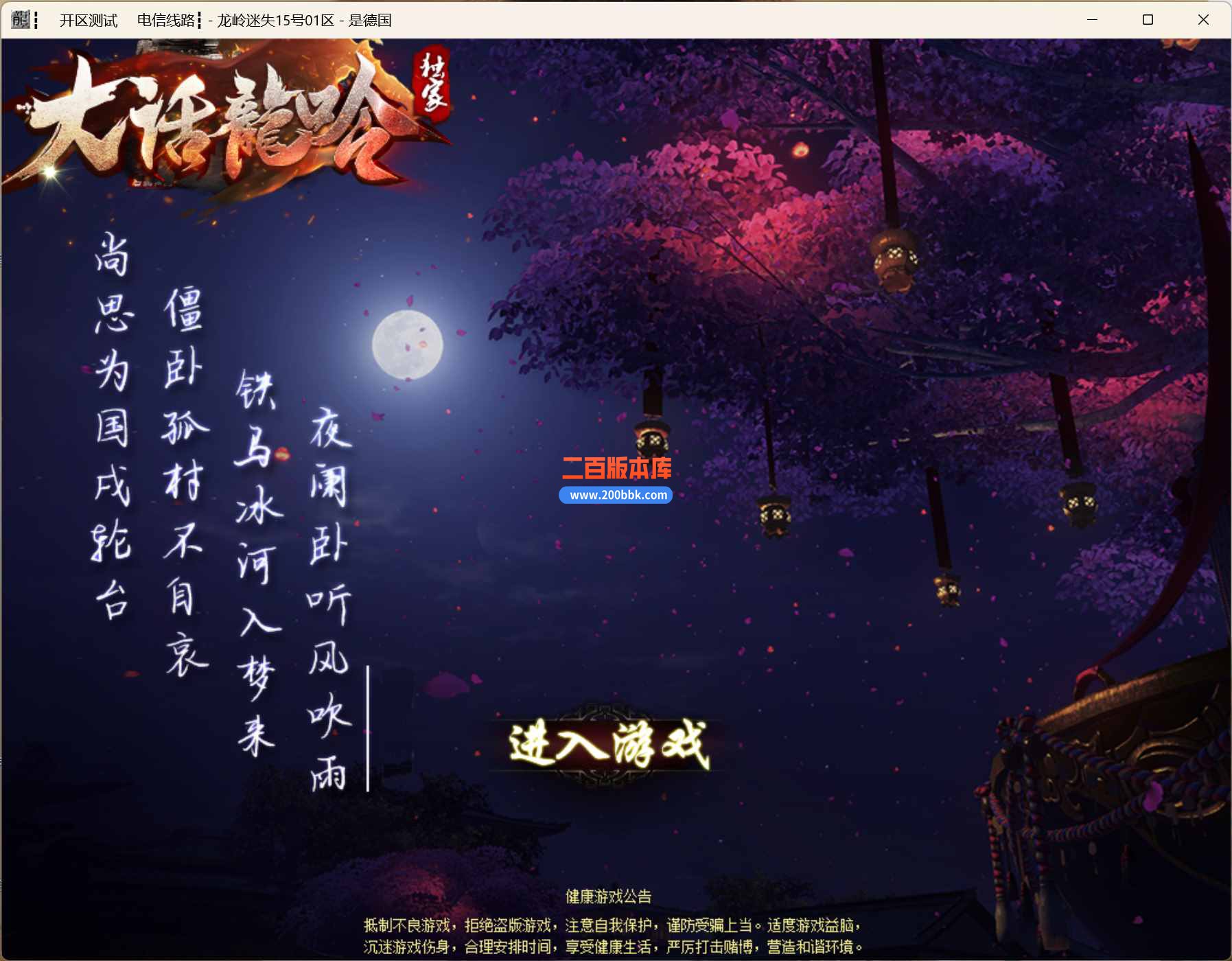 5月大话龙岭迷失无限刀单职业公益服务端-带假人-带光柱-少阳参天-无望魔域-GOM - GOM