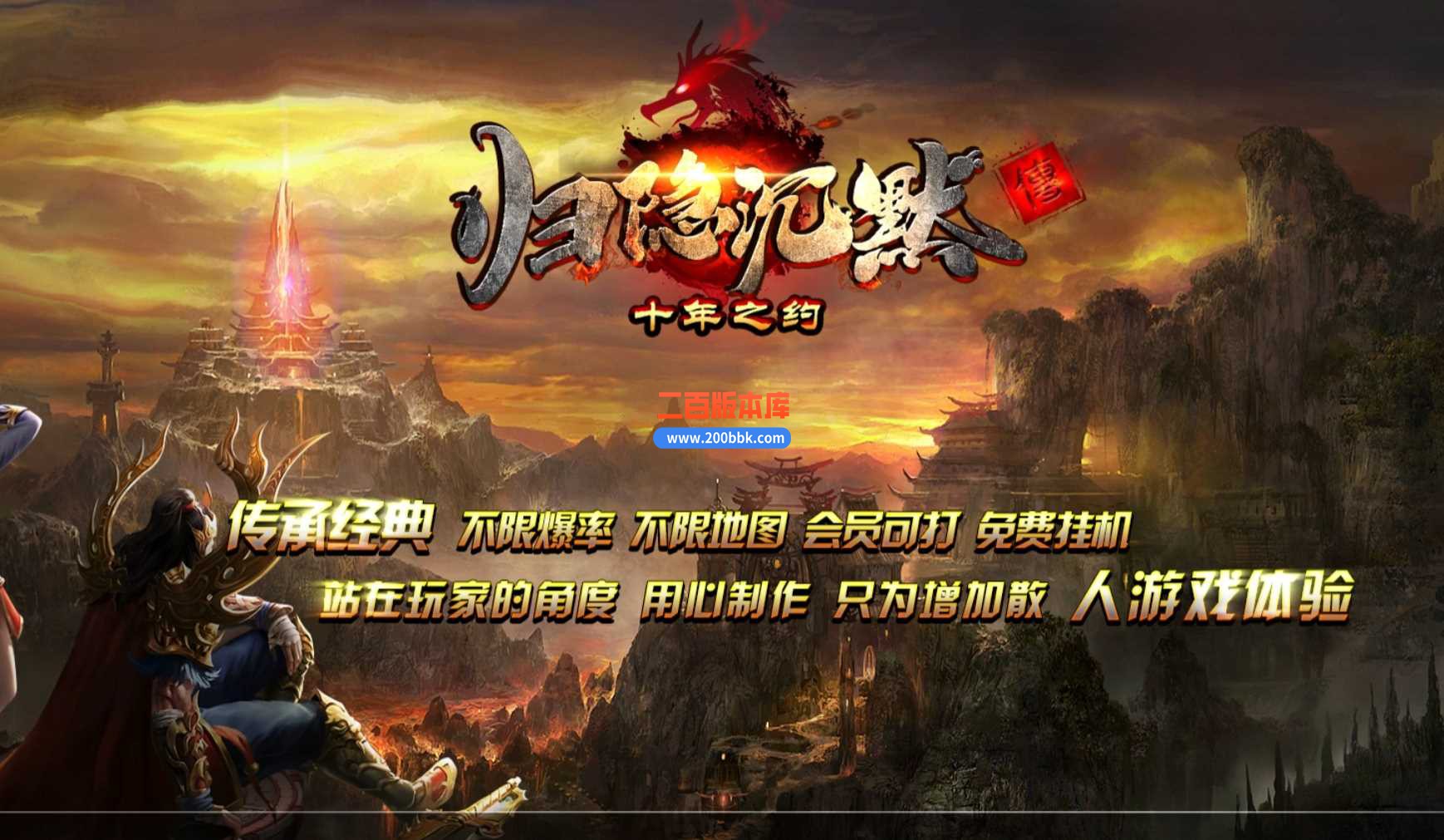 5月归隐沉默复古三职业传奇服务端-恶魔广场-带假人-荣誉战场-副本挑战-翎风