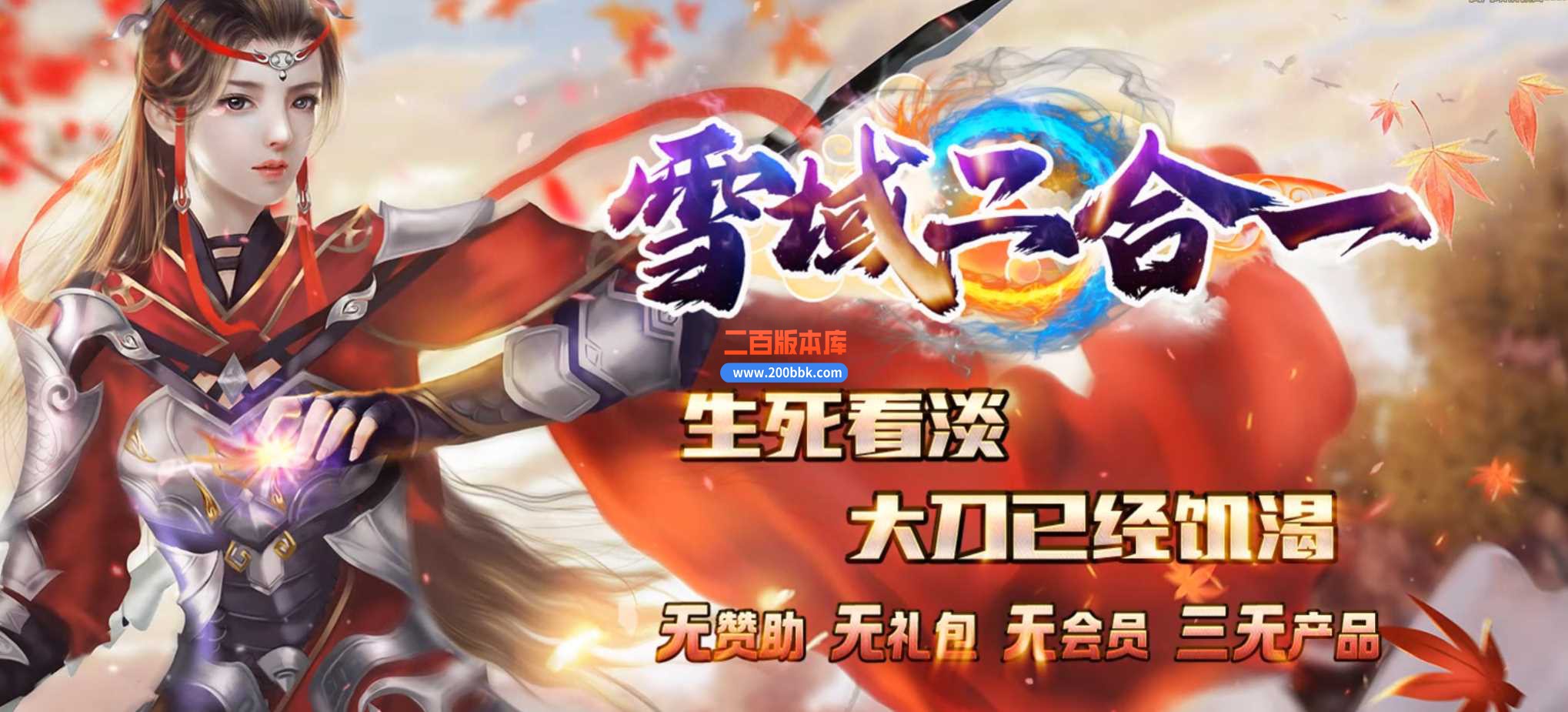 5月经典雪域二合一微变三职业传奇版本-自动回收-麒麟臂-星空枢纽-切割神器-GOM