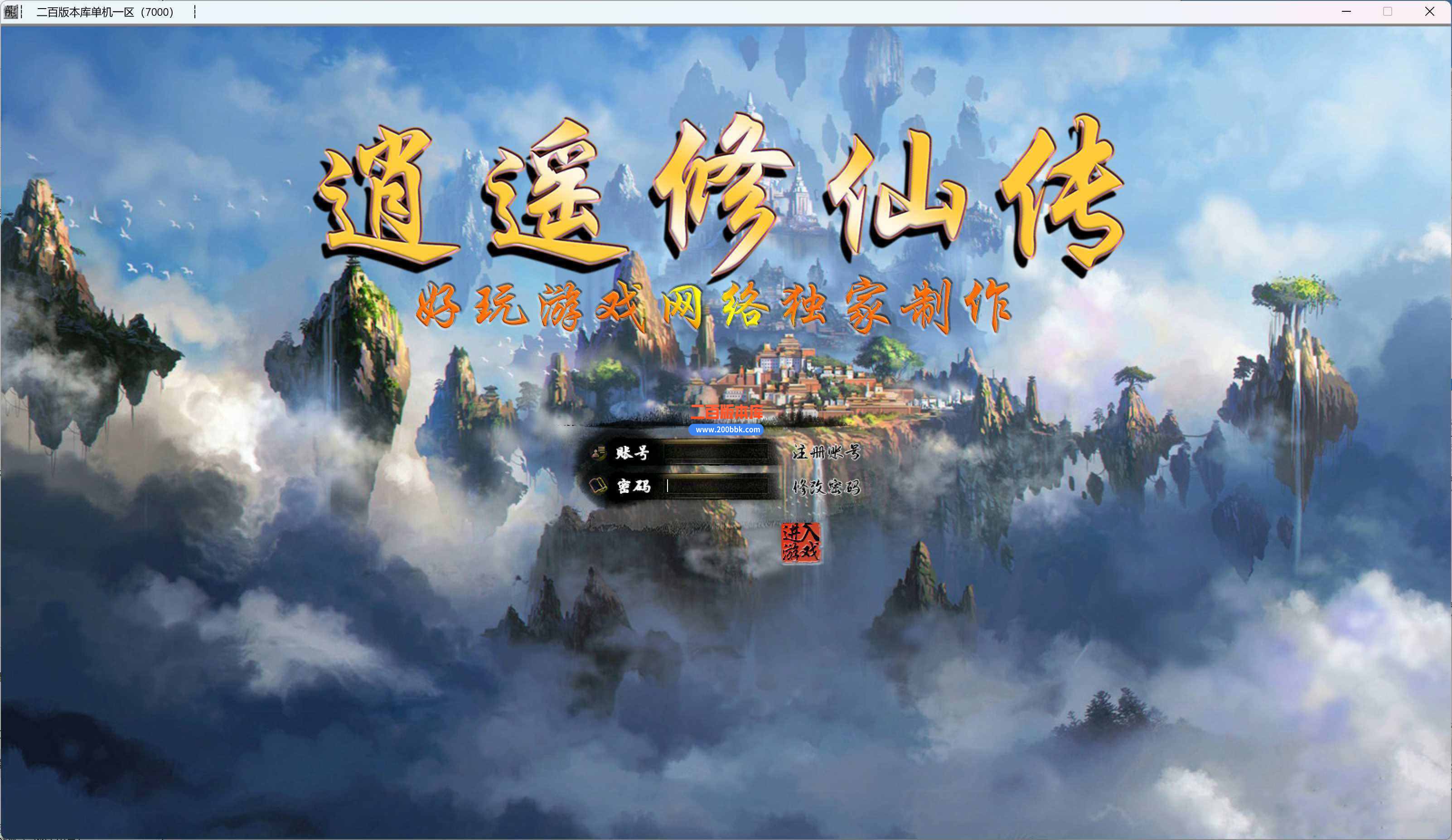 5月逍遥修仙传第四季三职业传奇服务端-坐骑系统-宠物系统-卡牌系统-GXX - GXX