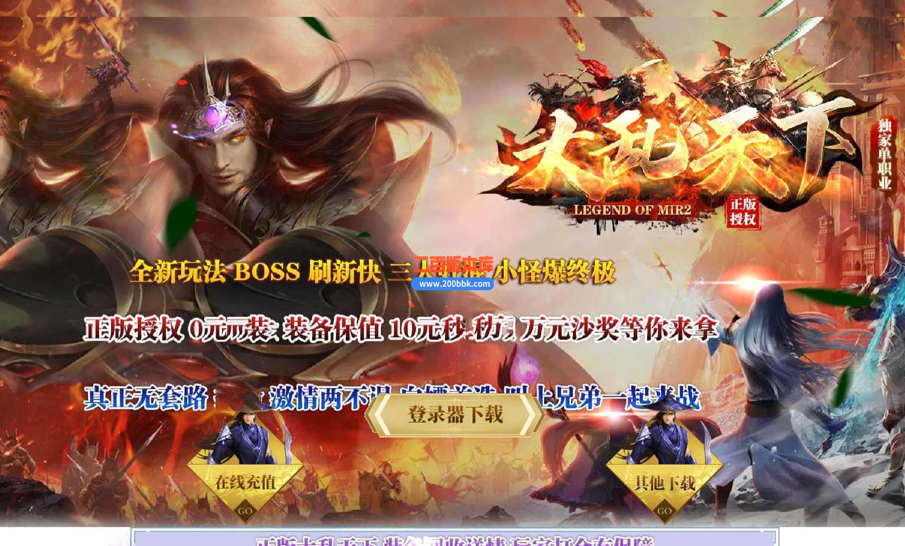 5月全新玩法大乱天下单职业传奇服务端-自动捡取回收-烽火战旗-技能强化-新手打宝-GOM - GOM